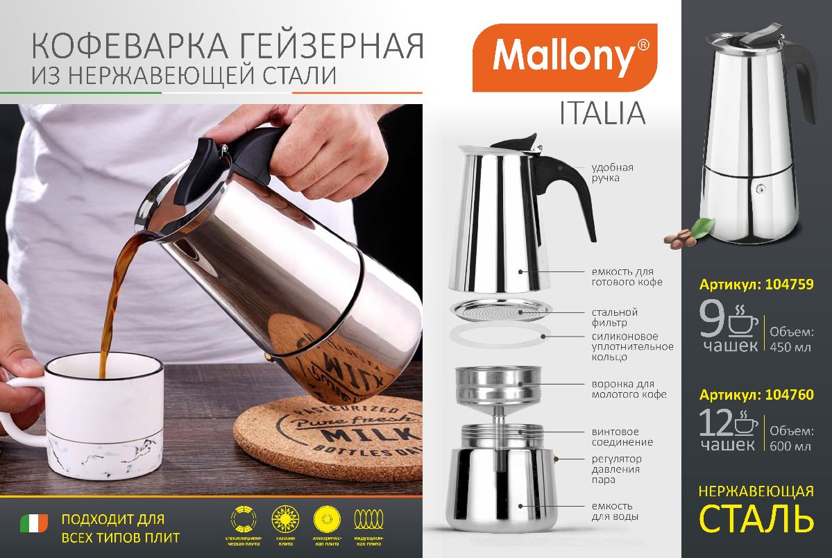 Гейзерная кофеварка ITALIA, объем 450 мл 9 чашек, из нержавеющей стали (104759)