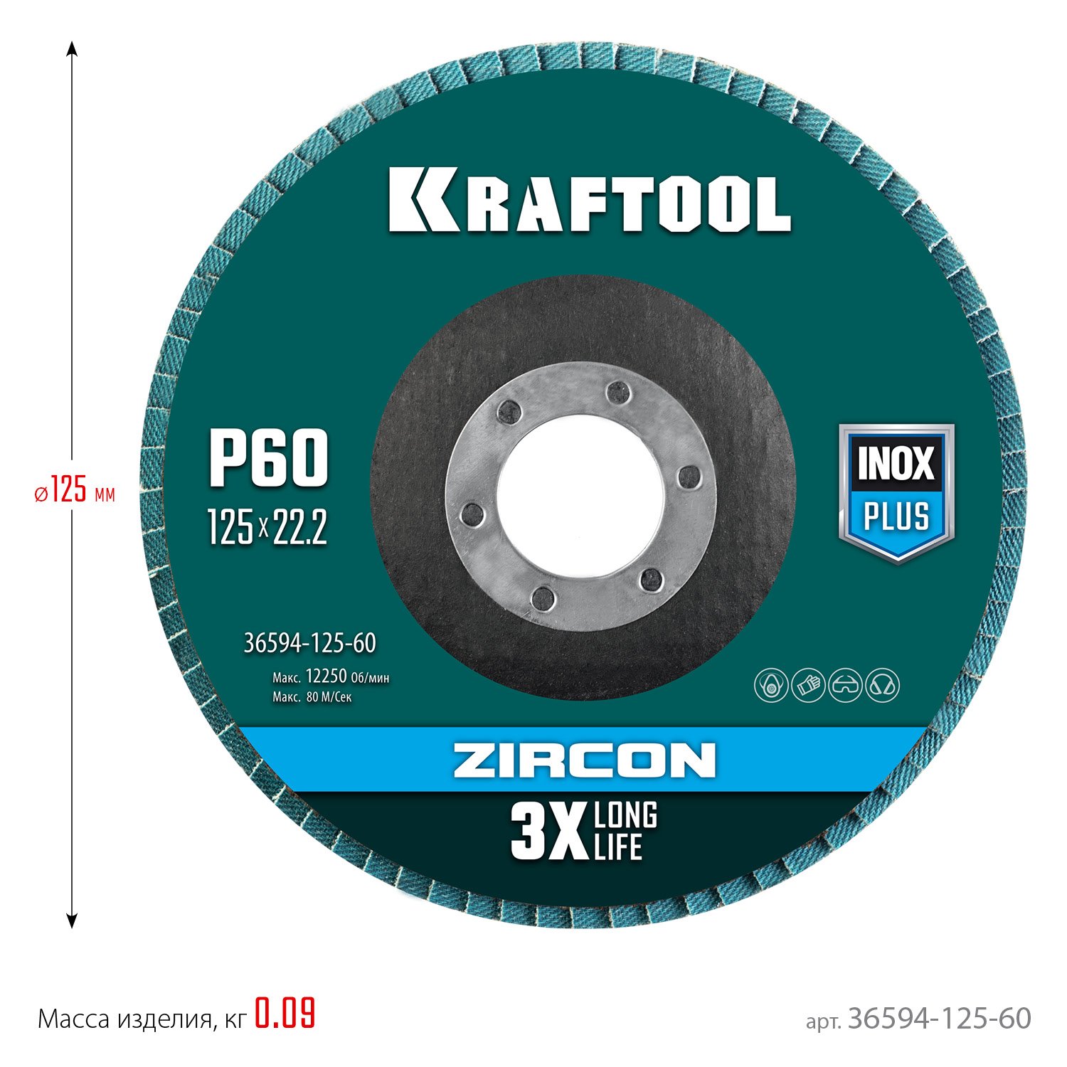 Круг лепестковый циркониевый торцевой по металлу и нержавеющей стали 125х22,2мм P60 KRAFTOOL ZIRCON Inox-Plus (36594-125-60)