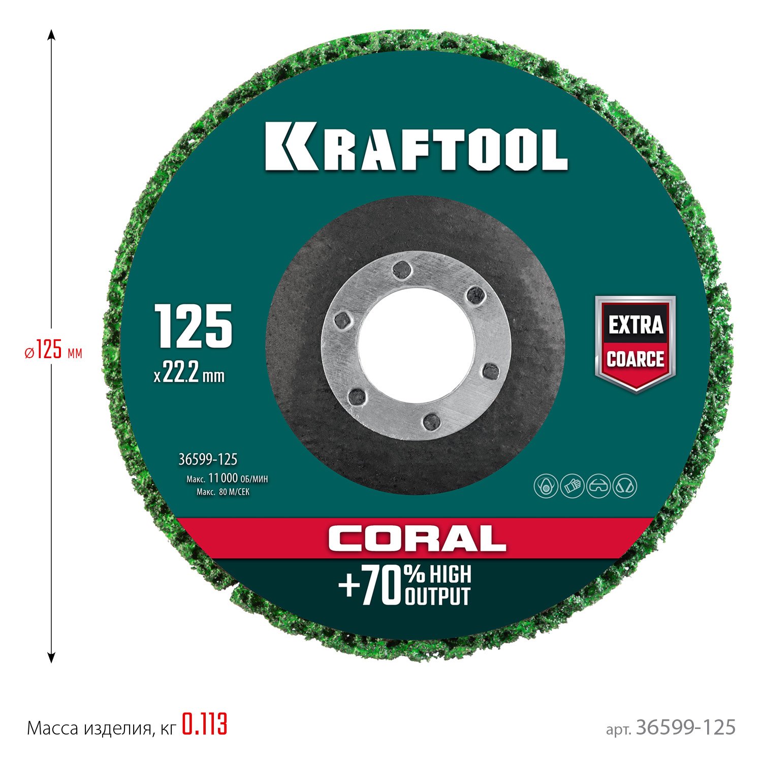 Круг полимерно-шлифовальный синтетический абразивный 125х22,2мм KRAFTOOL CORAL (36599-125)