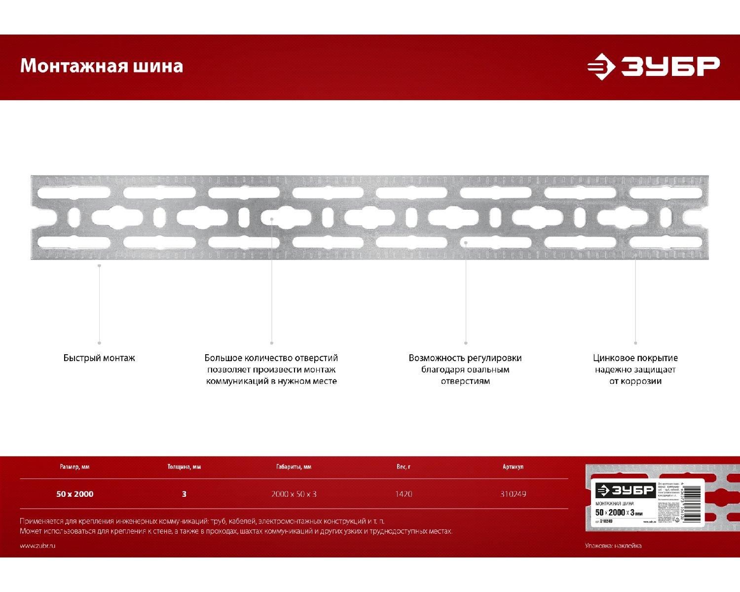 Монтажная шина ЗУБР, 50 х2000 х 3мм, оцинкованная (310249)