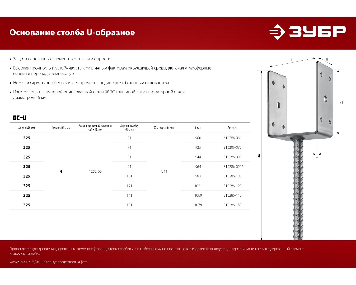 Основание столба ЗУБР U-образное, 61х120х60мм, ОС-U (310286-060)