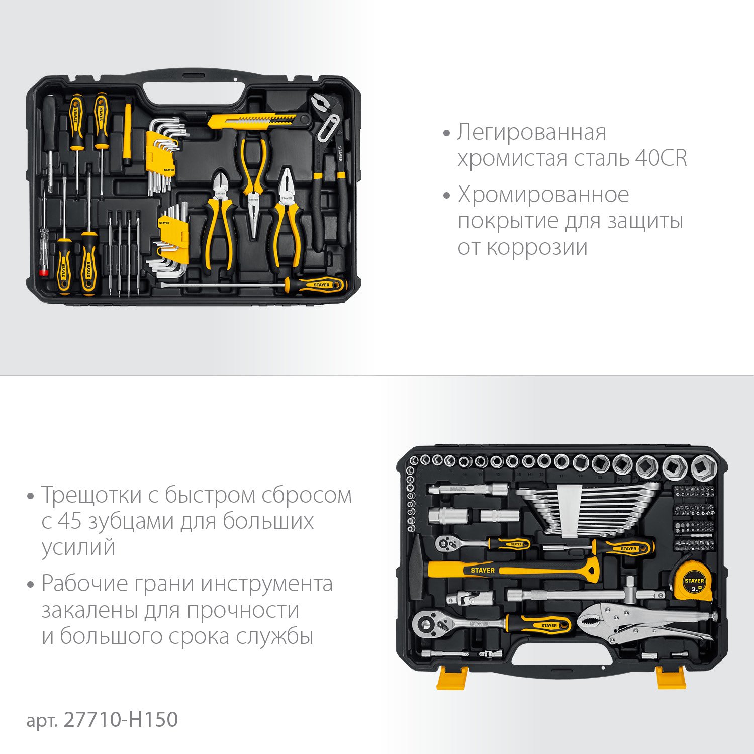 STAYER UNIVERSAL 150 универсальный набор инструмента 150 предм. (27710-H150)