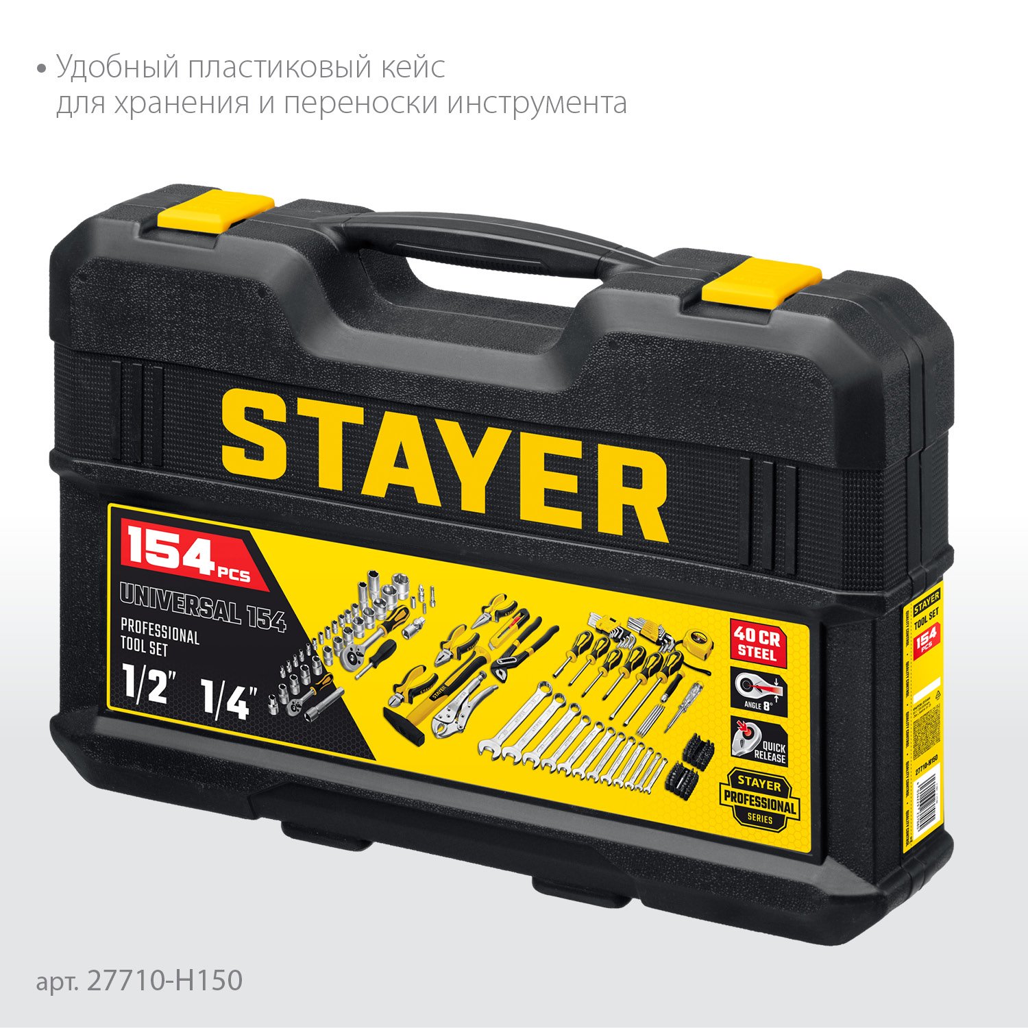 STAYER UNIVERSAL 150 универсальный набор инструмента 150 предм. (27710-H150)