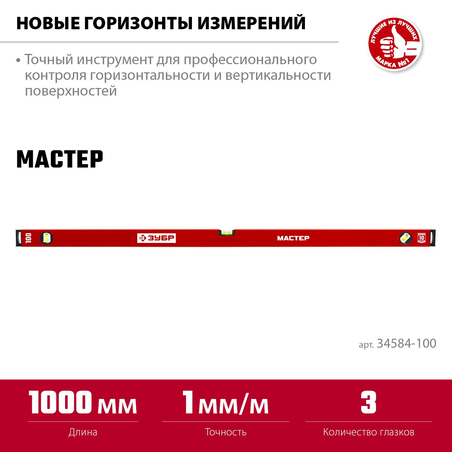 ЗУБР МАСТЕР 1000 мм, усиленный уровень (34584-100_z01)