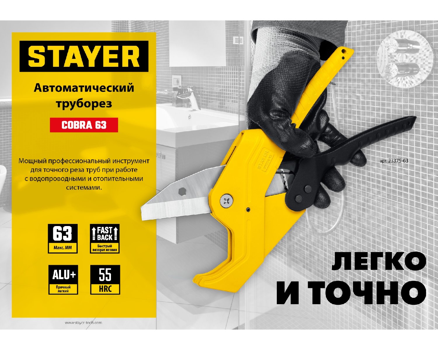 Автоматический труборез по металлопластиковым и пластиковым трубам STAYER COBRA-63 до 63 мм (23375-63)