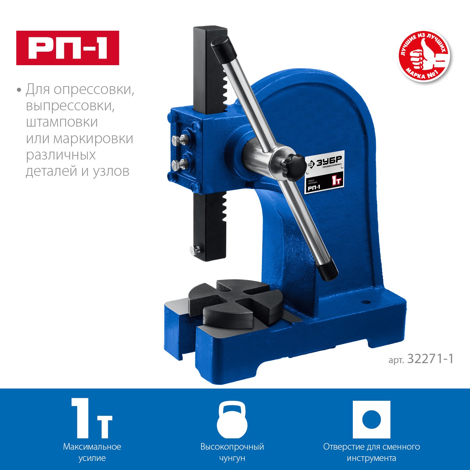 Реечный пресс ЗУБР РП-1 1 т (32271-1)