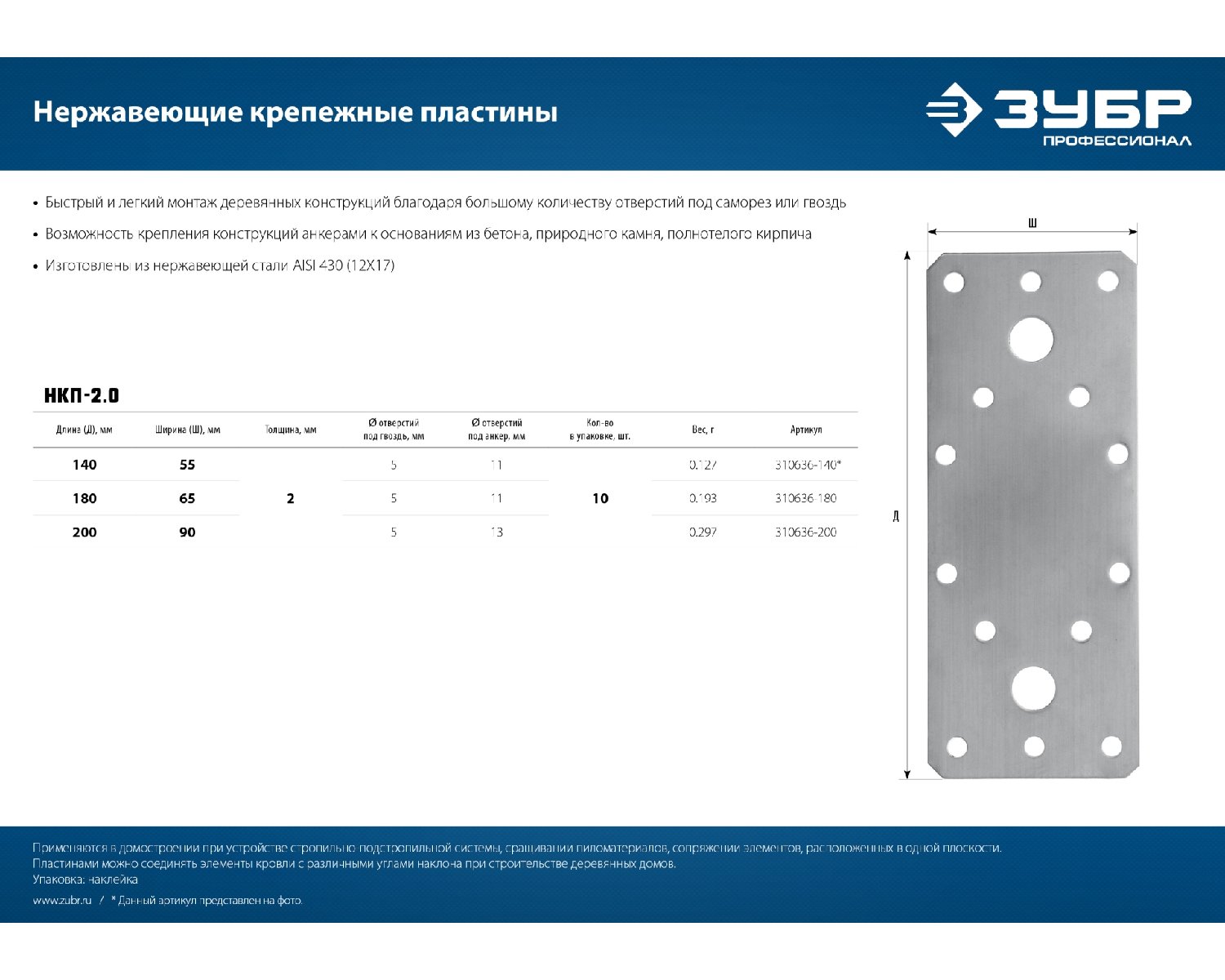 Нержавеющая крепежная пластина ЗУБР 200х90 х 2мм, НКП-2.0 (310636-200)