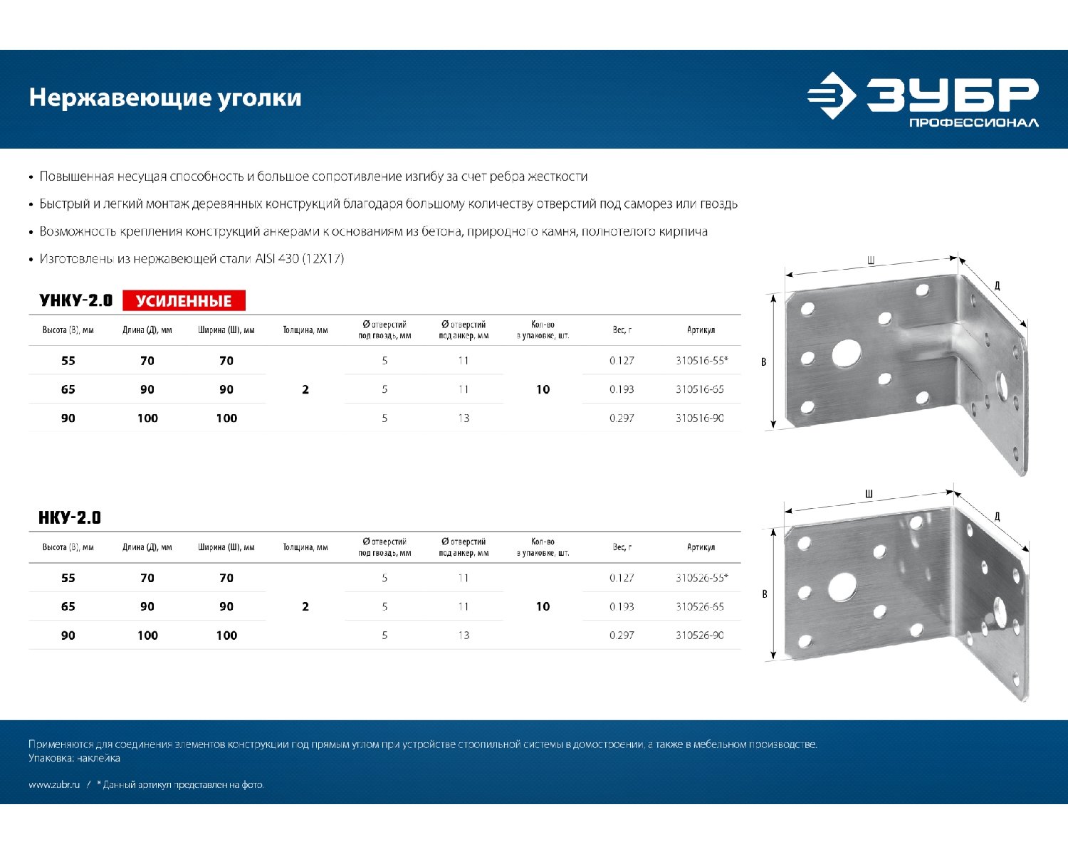 Усиленный нержавеющий крепежный уголок ЗУБР, 90х100х100 х 2мм, УНКУ-2.0 (310516-90)