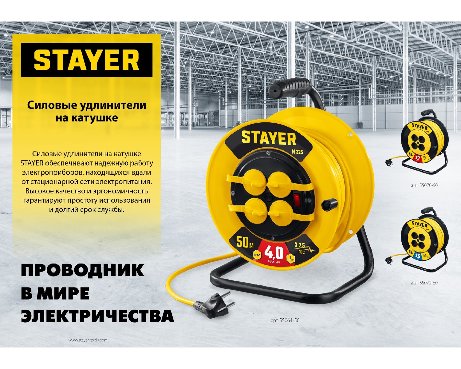 Силовой удлинитель на катушке STAYER ПВС 2х2.5 30м 3750Вт, S 225 (55070-30)