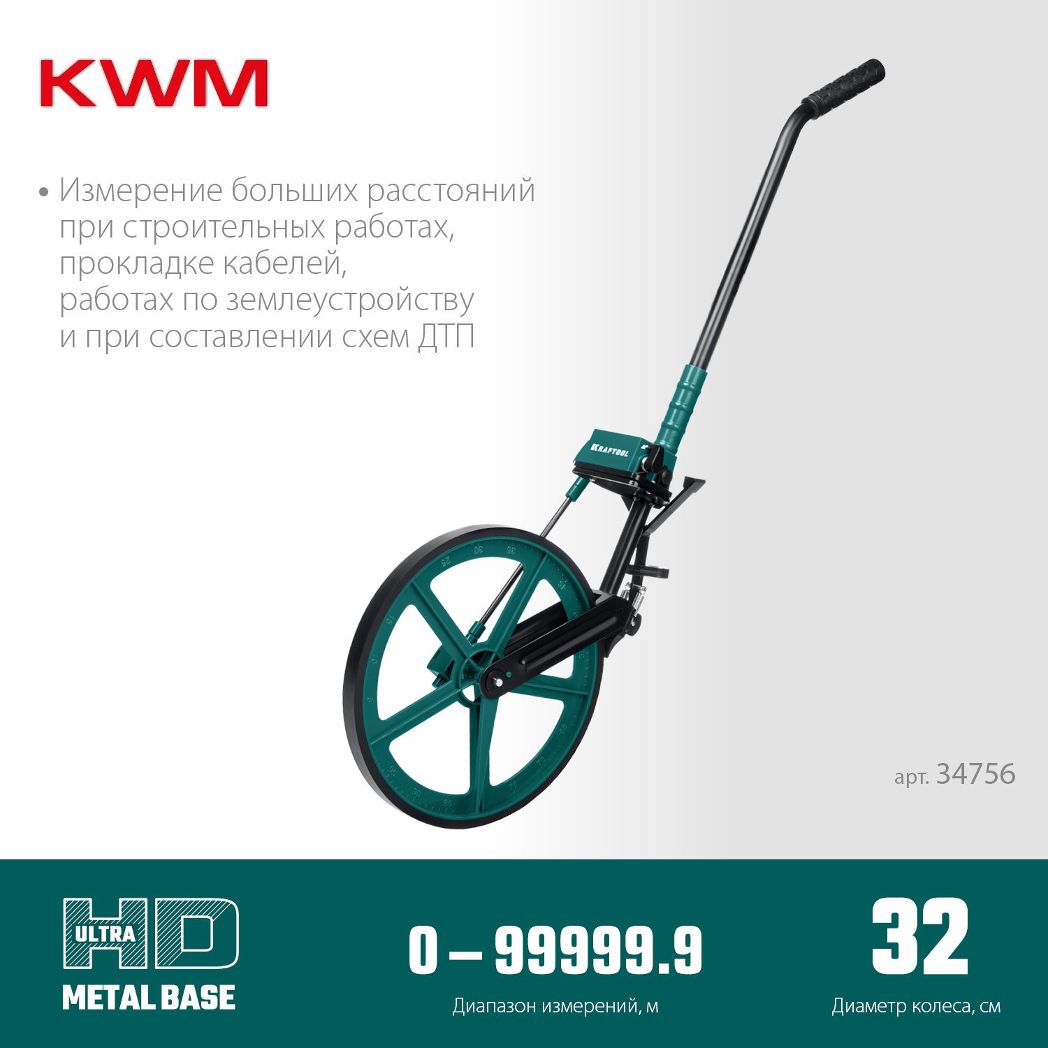 Измерительное колесо KRAFTOOL 99999м (34756)