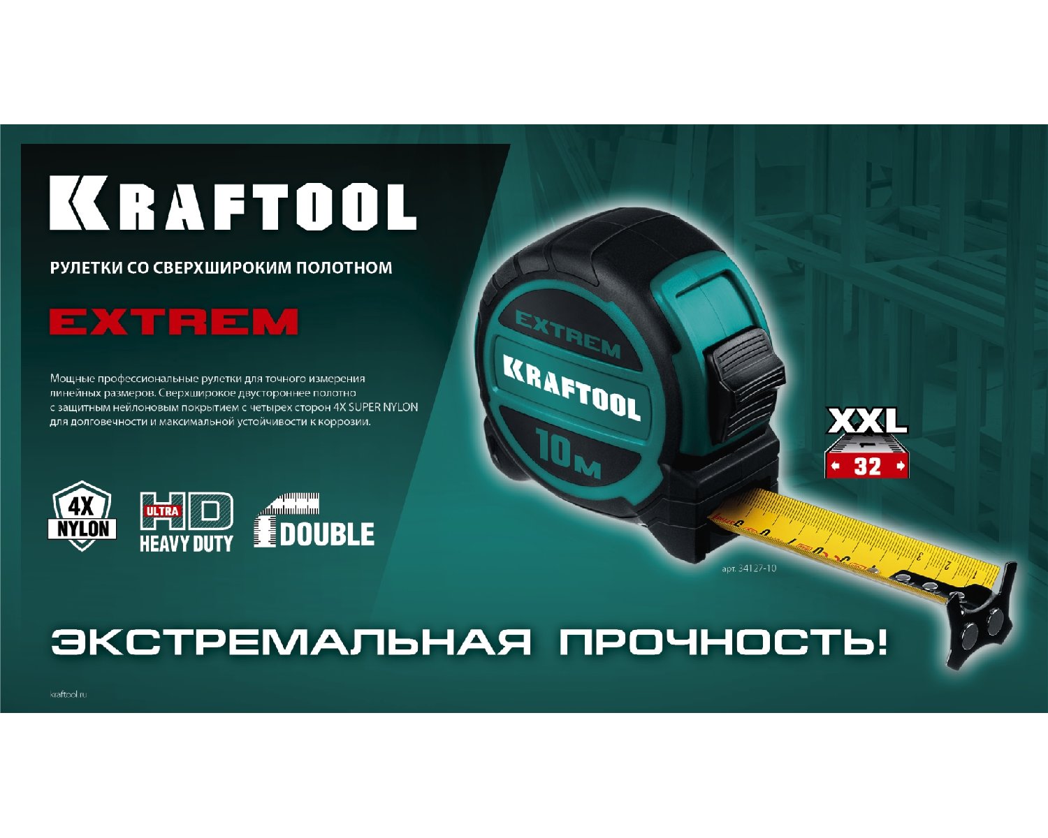 Рулетка со сверхшироким полотном KRAFTOOL Extrem 5м х 32мм (34127-5)