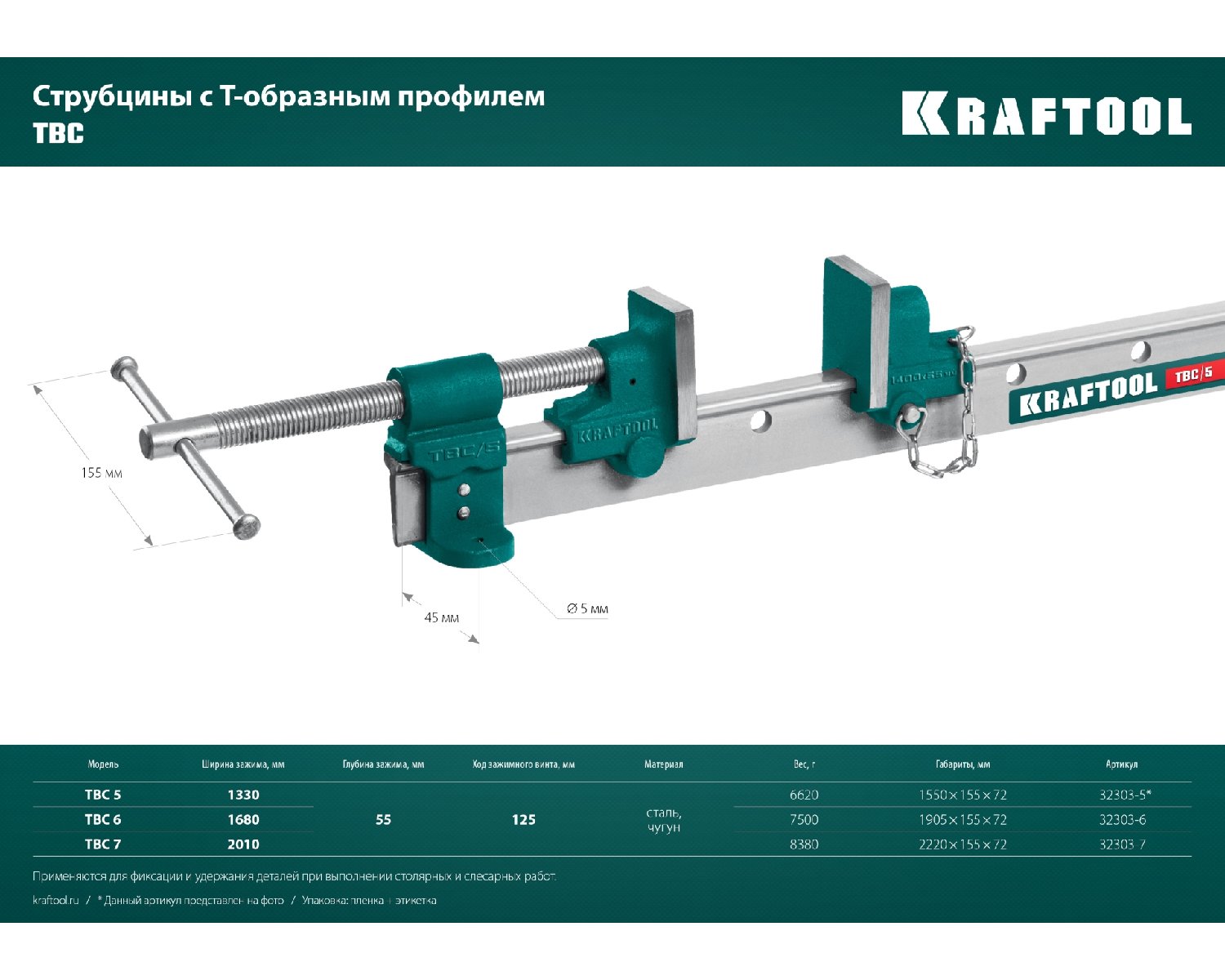 Струбцина с Т-образным профилем (вайма) KRAFTOOL TBC 6 1650 55 мм (32303-6)