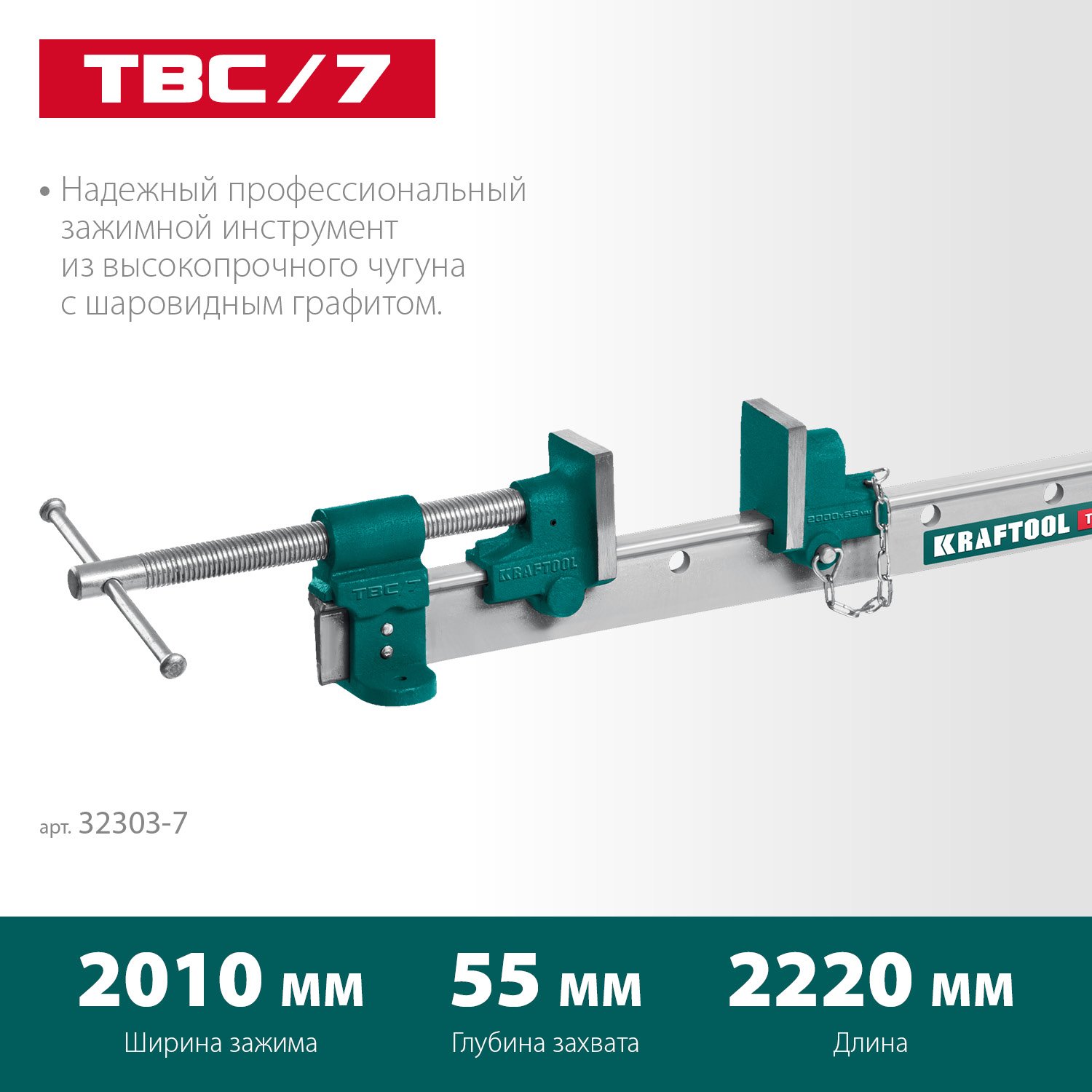 Струбцина с Т-образным профилем (вайма) KRAFTOOL TBC 7 2000 55 мм (32303-7)