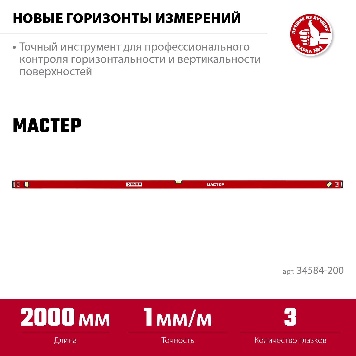 ЗУБР МАСТЕР 2000 мм, усиленный уровень (34584-200_z01)