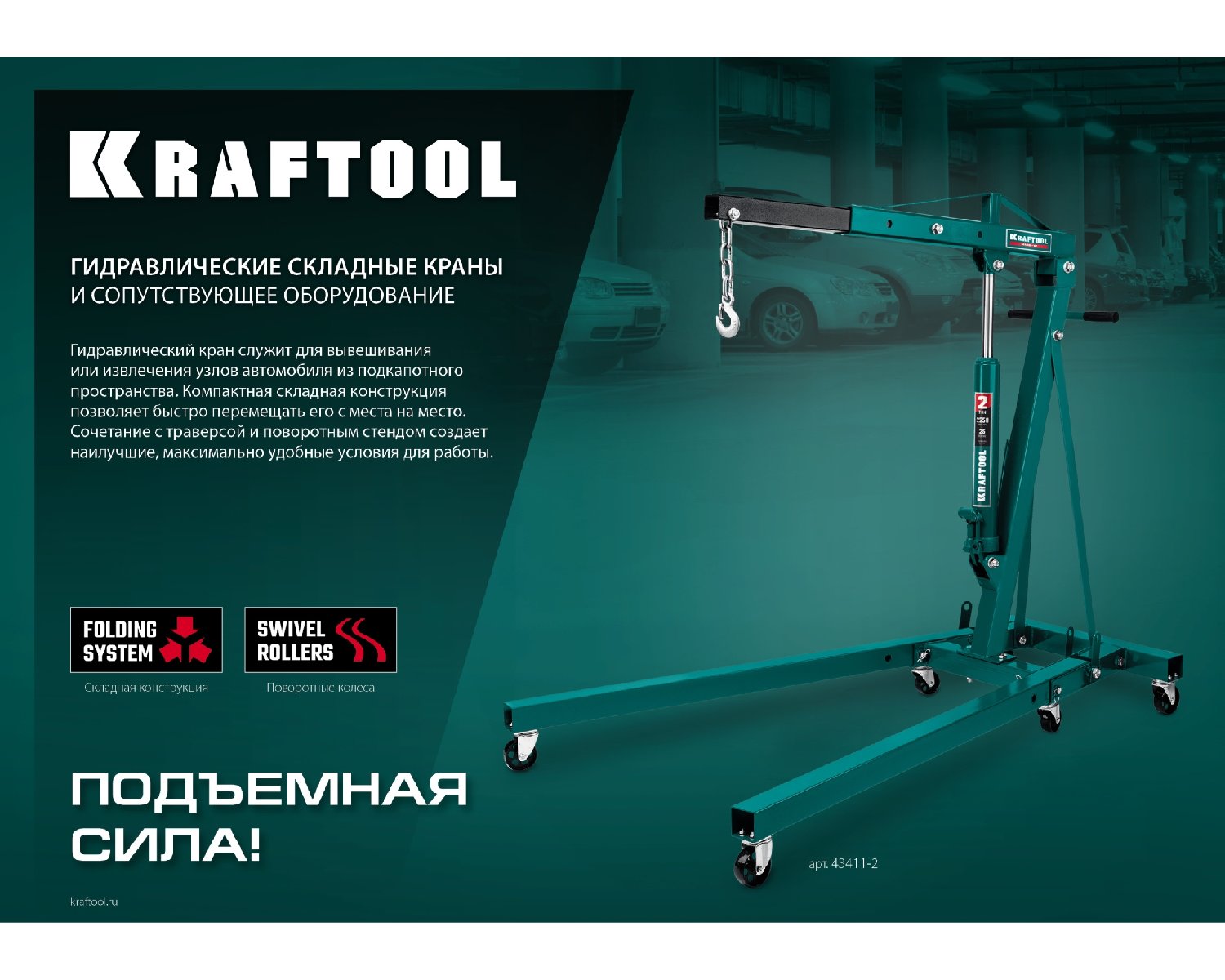 KRAFTOOL 0.7т траверса для гидравлического крана (43415-0.7)