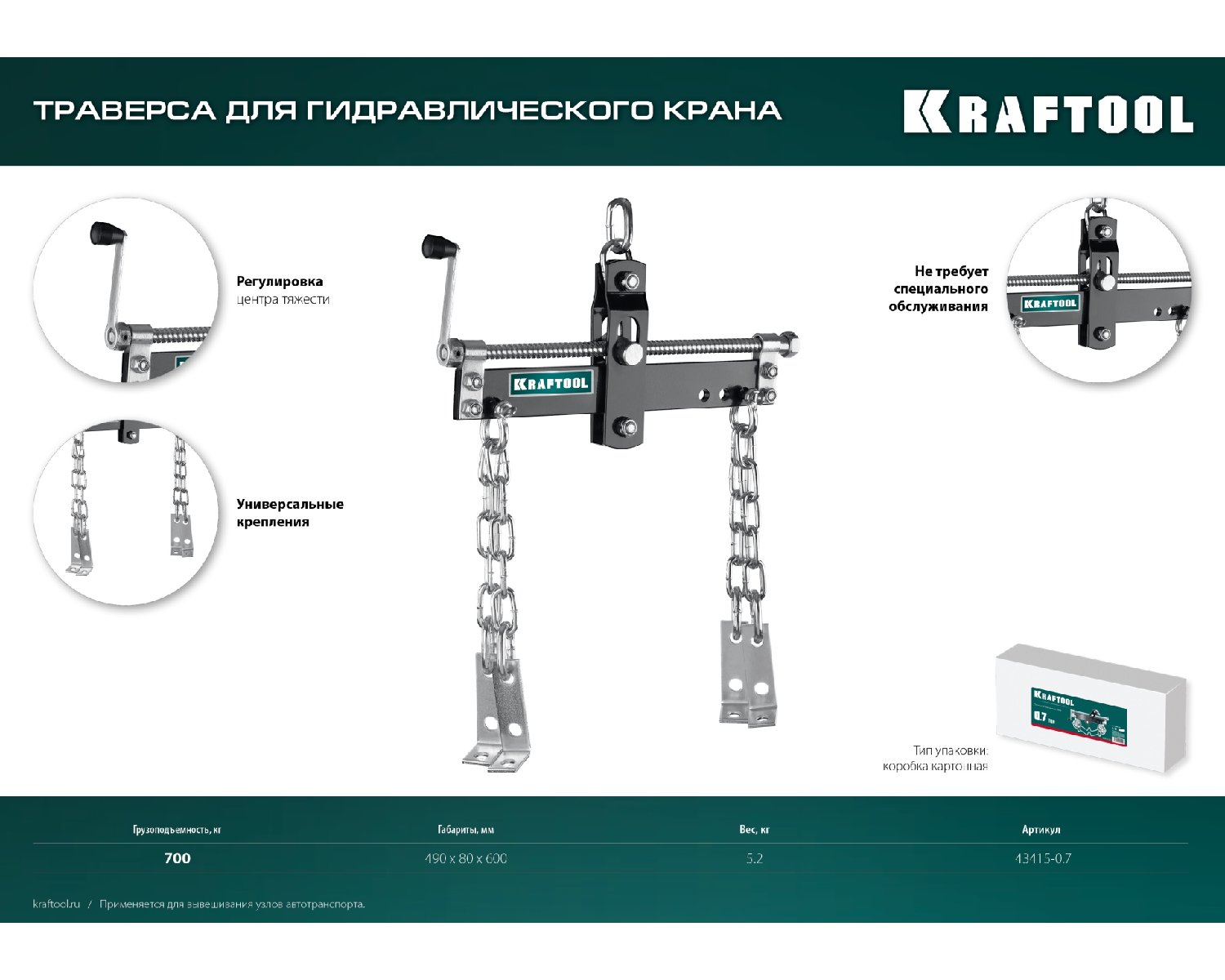 KRAFTOOL 0.7т траверса для гидравлического крана (43415-0.7)