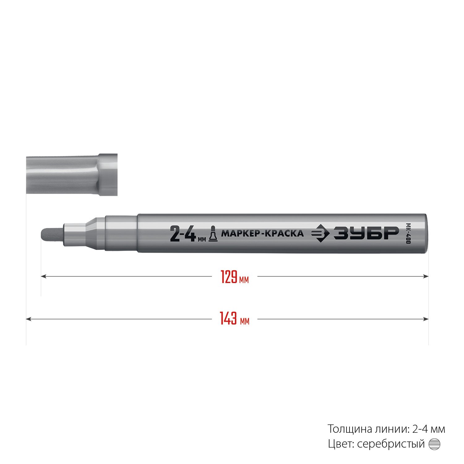 Маркер-краска ЗУБР, 2 мм круглый, серебряный, МК-400, серия Профессионал, (06325-1)