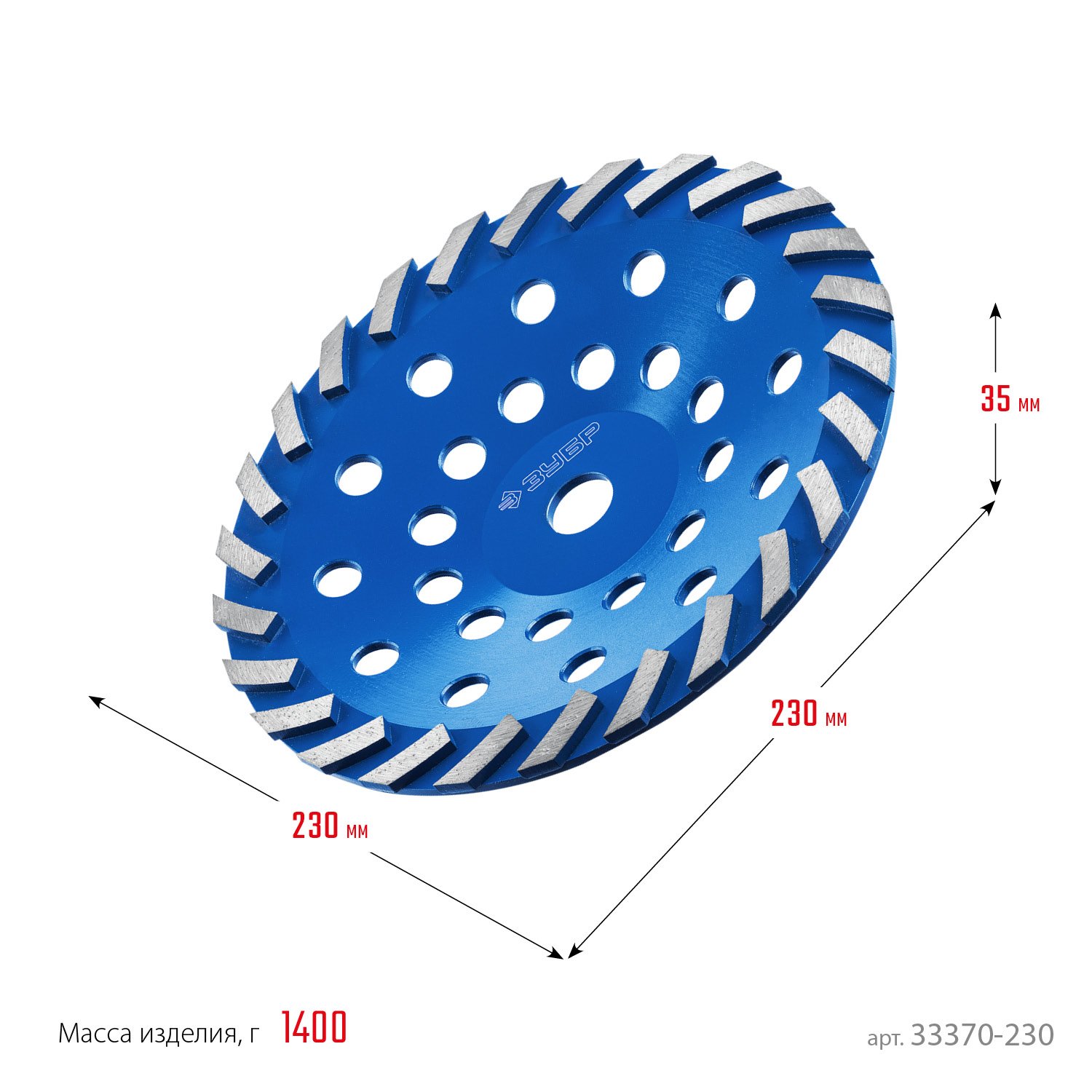 Сегментная алмазная чашка ЗУБР Турбо d 230 мм, Профессионал (33370-230_z01)