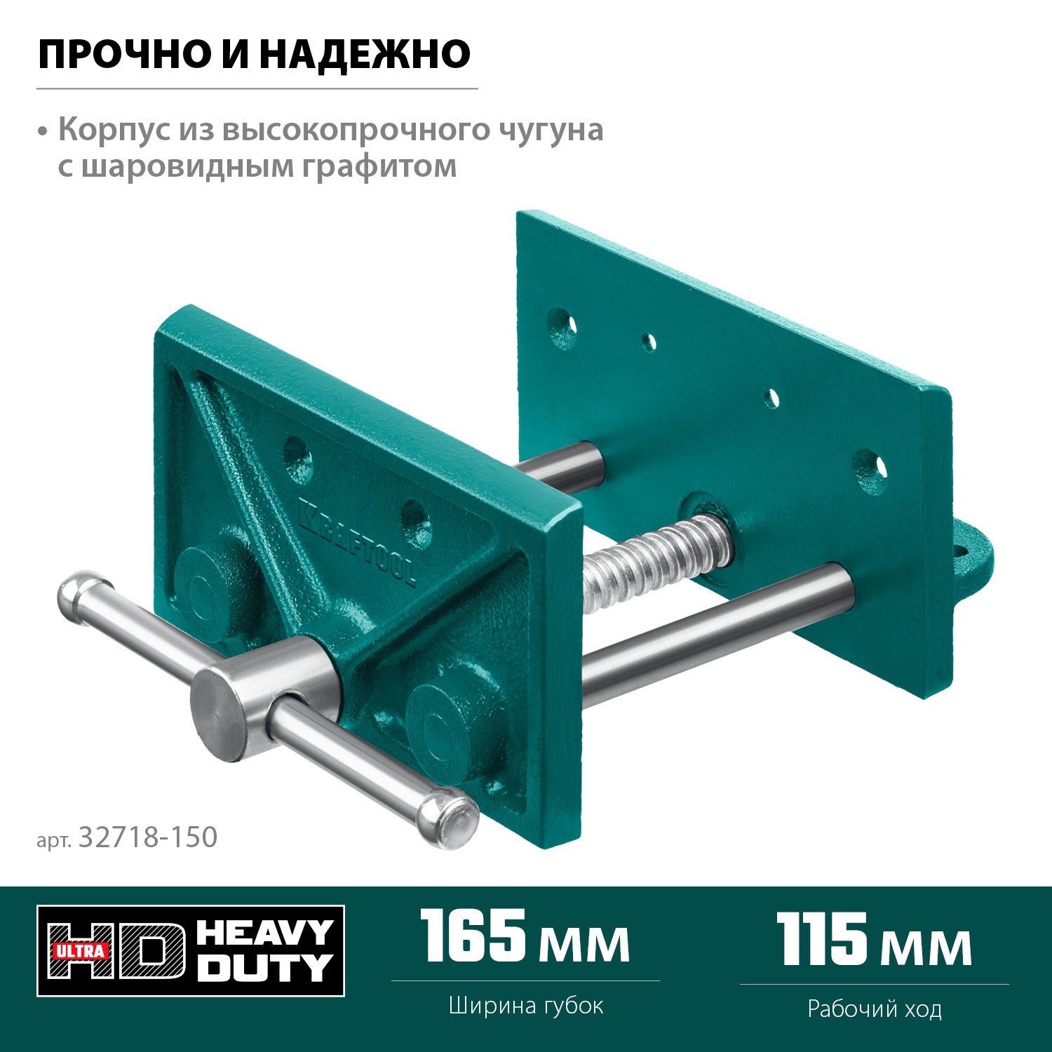 Столярные тиски KRAFTOOL 150 мм, (32718-150)