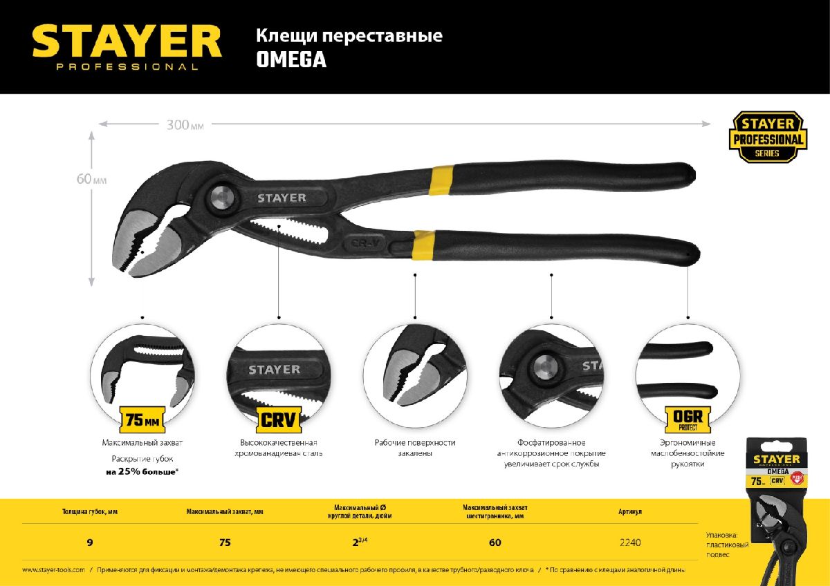 Переставные клещи STAYER Omega 300 мм (2240_z02)