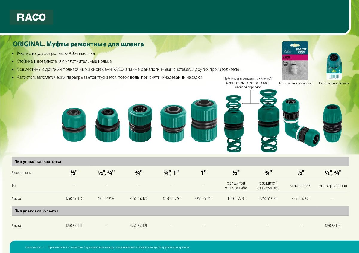 Ремонтная муфта RACO Original для шланга 1 2 x 3 4 (4250-55213C)