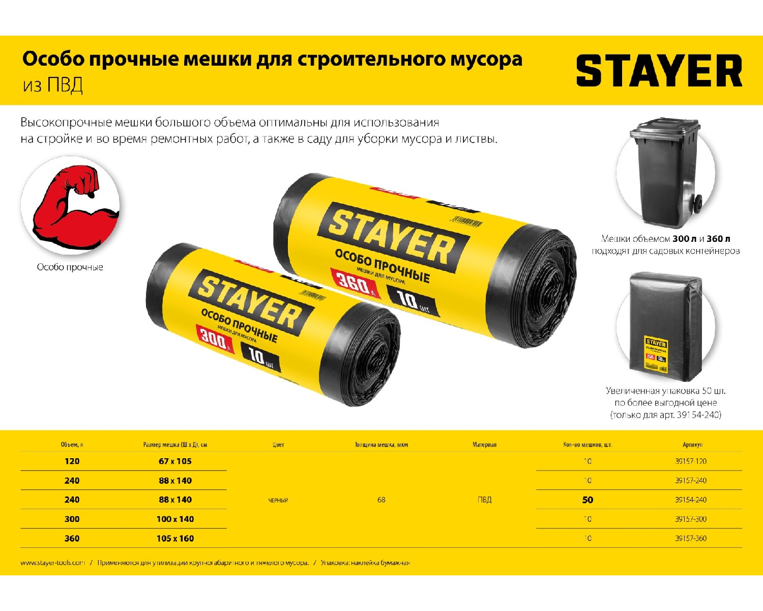 Строительные мусорные мешки Stayer 240л, 10шт, особопрочные, черные, HEAVY DUTY, (39157-240)