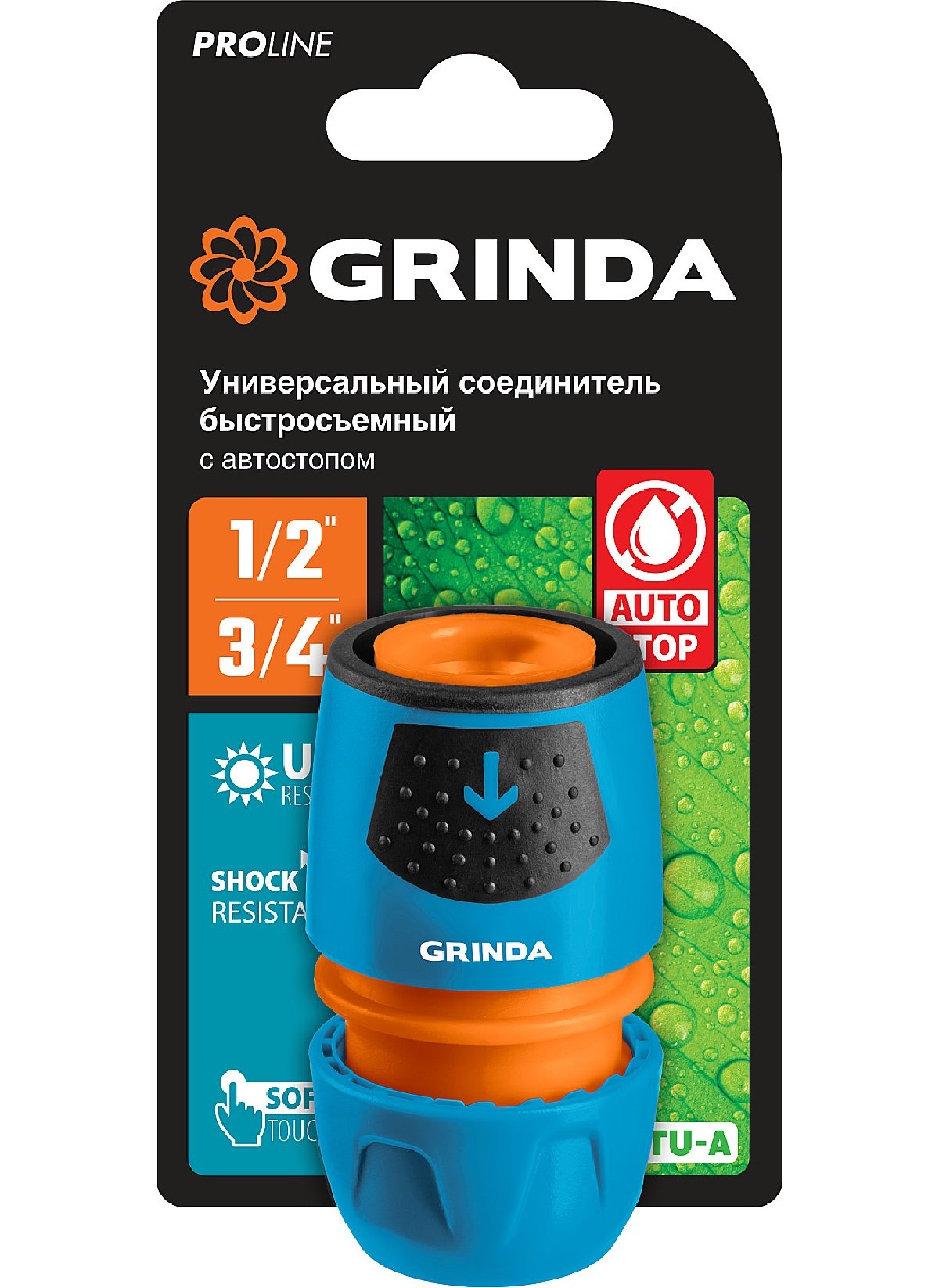 Универсальный соединитель GRINDA PROLine TU-A для шланга, 1 2-3 4 , быстросъемный, с автостопом, пластиковый с TPR (8-426227_z02)
