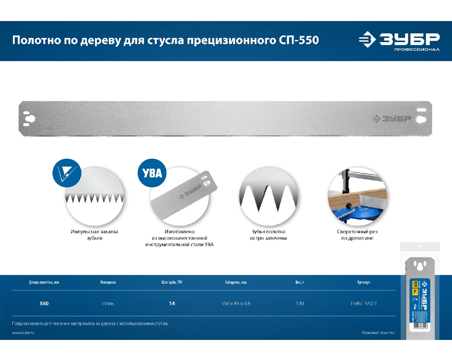 Полотно по дереву для прецизионного стуслаЗУБР СП-550 550 мм (15461-550-1)