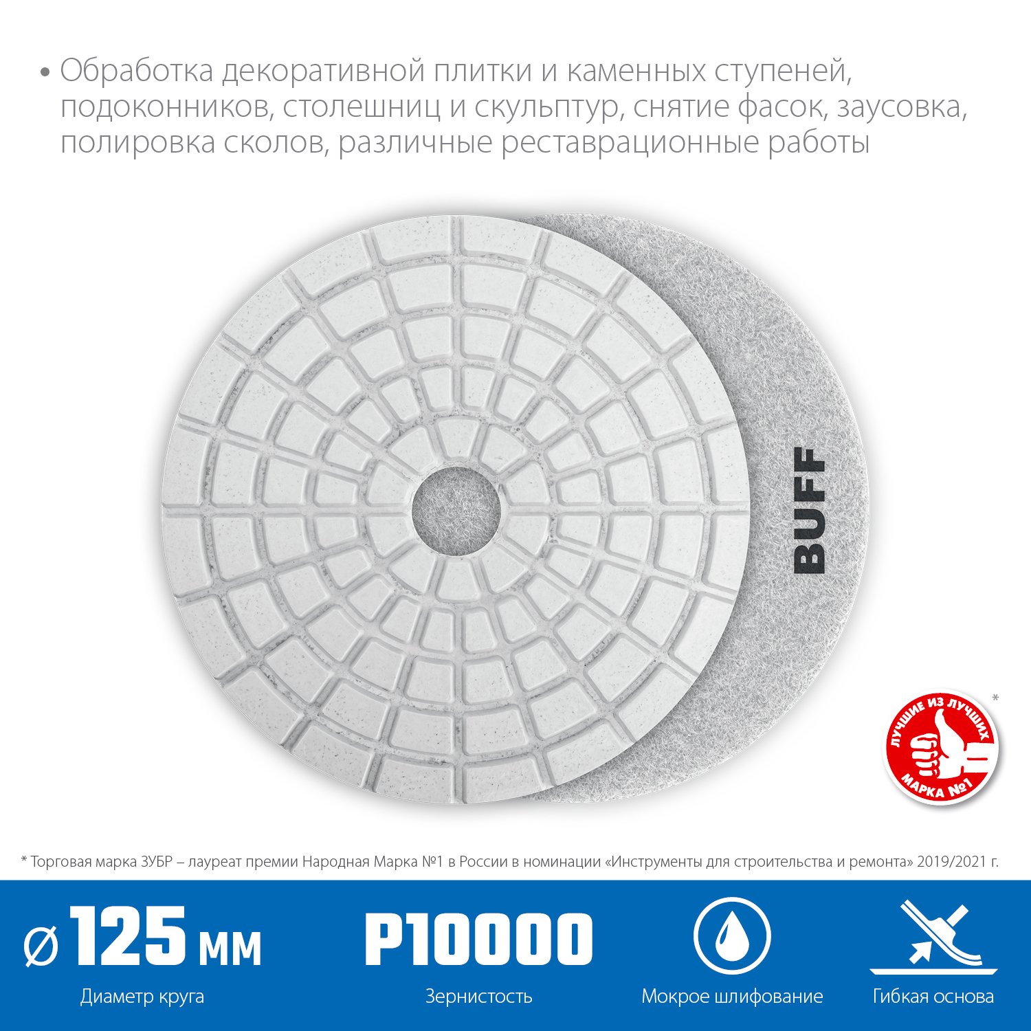 ЗУБР 125мм BUFF алмазный гибкий шлифовальный круг (Черепашка) для мокрого шлифования (29867-10000)