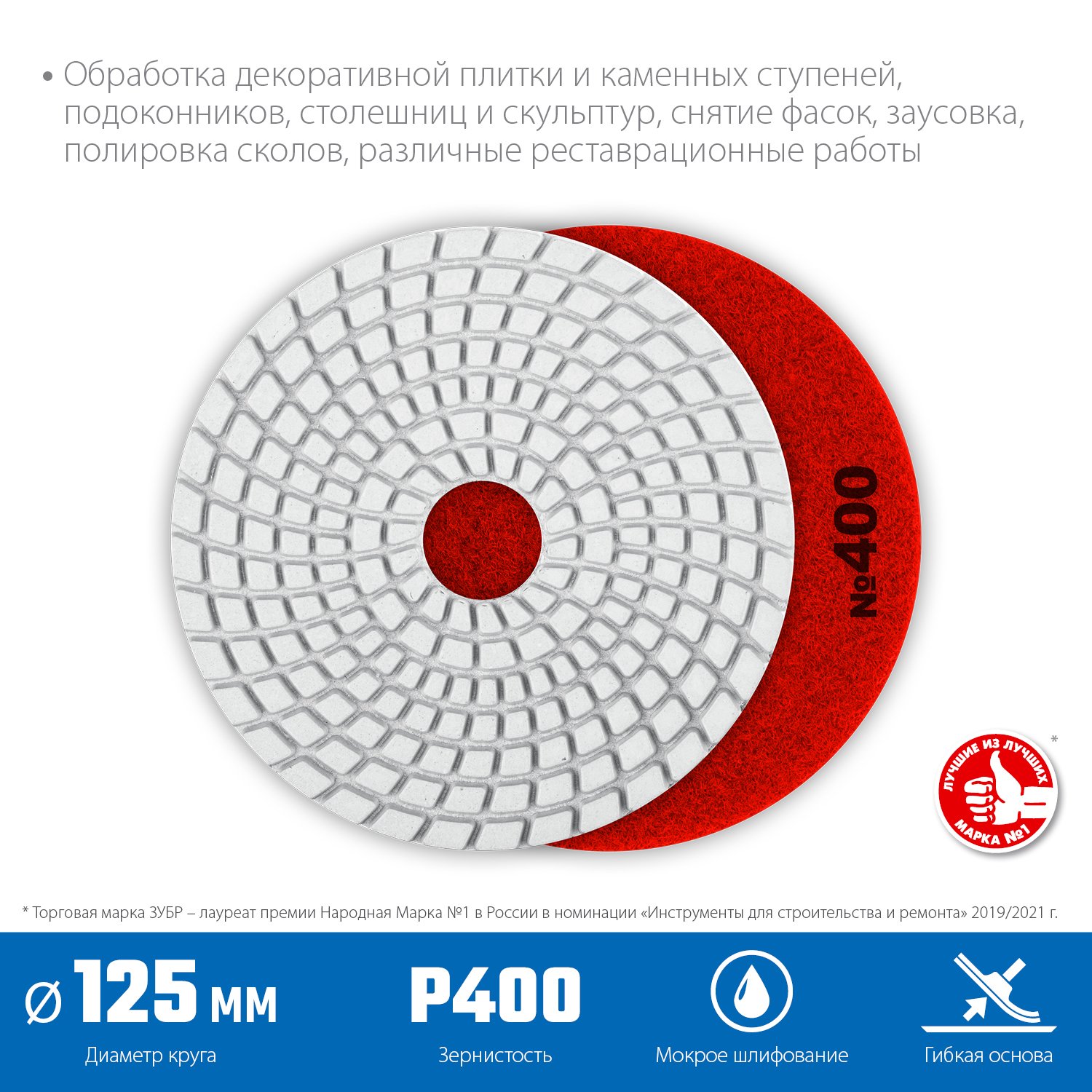 ЗУБР 125мм N400 алмазный гибкий шлифовальный круг (Черепашка) для мокрого шлифования (29867-400)