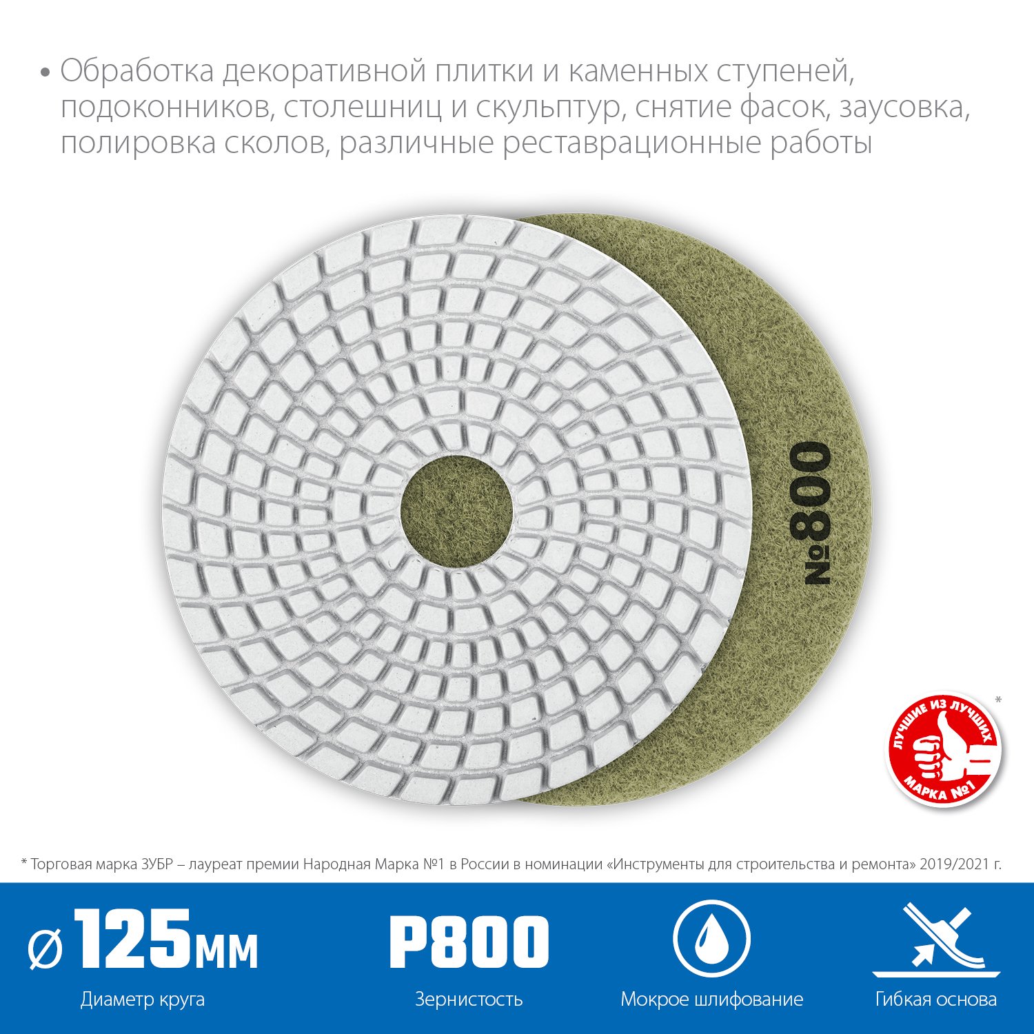 ЗУБР 125мм N800 алмазный гибкий шлифовальный круг (Черепашка) для мокрого шлифования (29867-800)