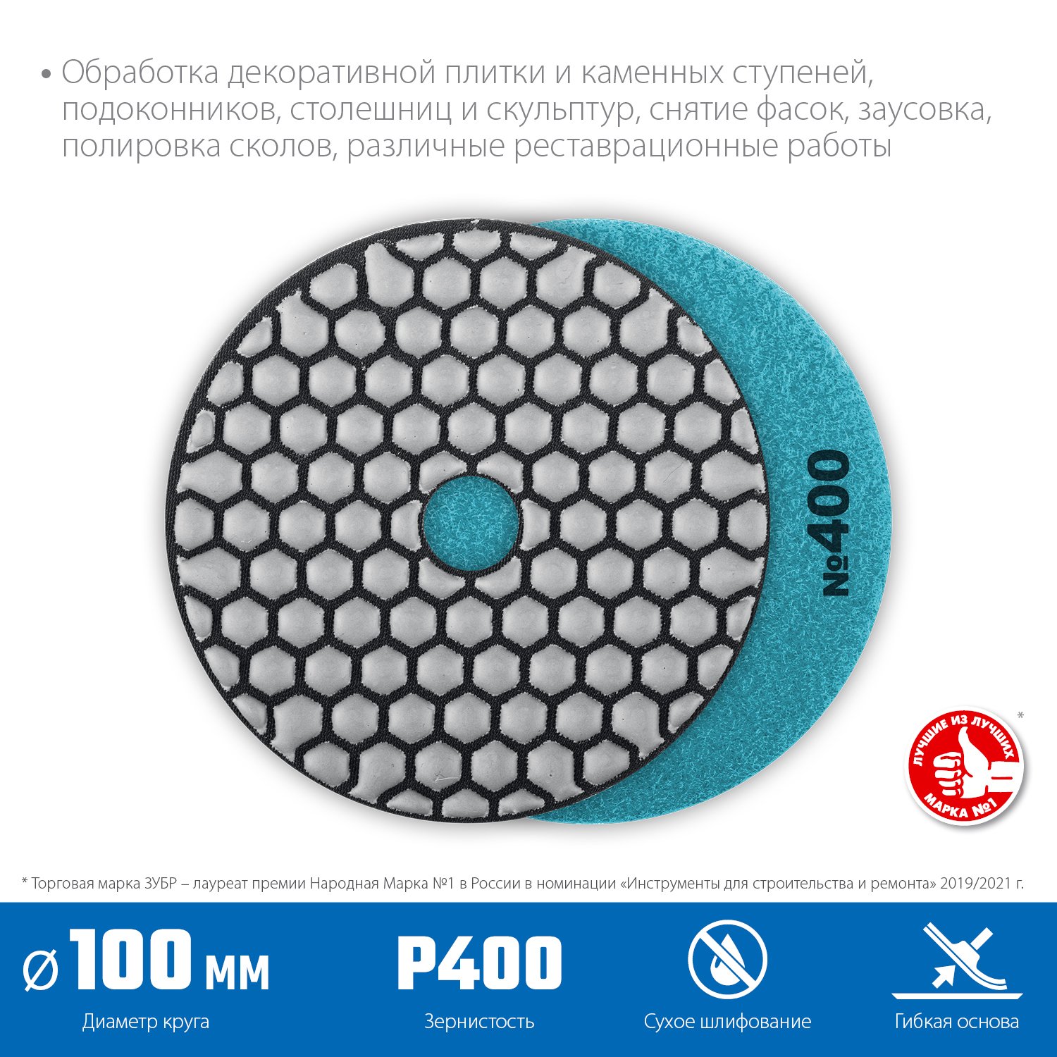 ЗУБР 100мм N400 алмазный гибкий шлифовальный круг (Черепашка) для сухого шлифования (29868-400)