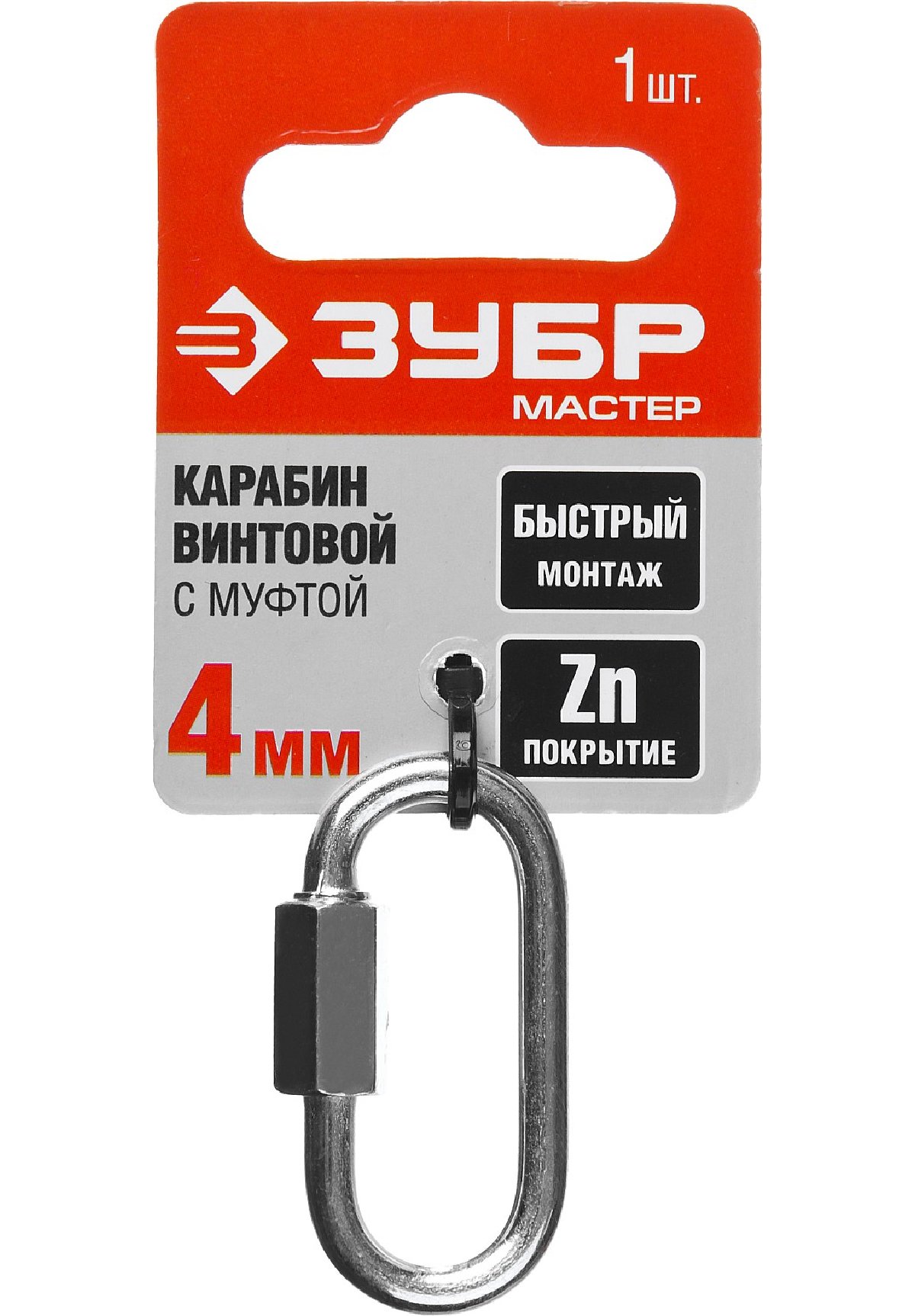 Винтовой карабин с муфтой ЗУБР 4 мм 1 шт. (304536-04)