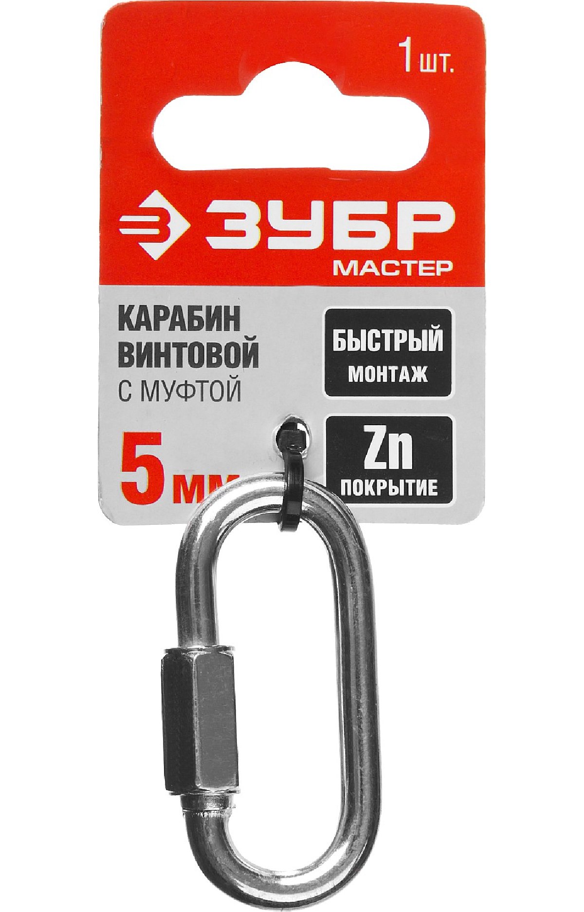 Винтовой карабин с муфтой ЗУБР 5 мм 1 шт. (304536-05)