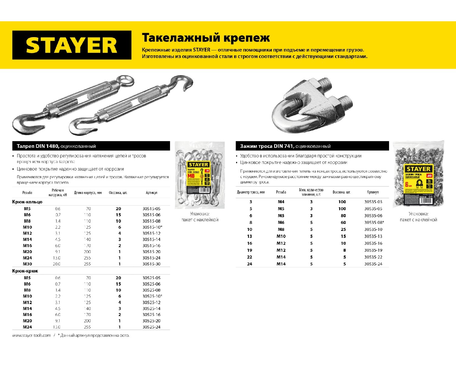 Талреп крюк-крюк STAYER DIN 1480 М16 2 шт. (30525-16)