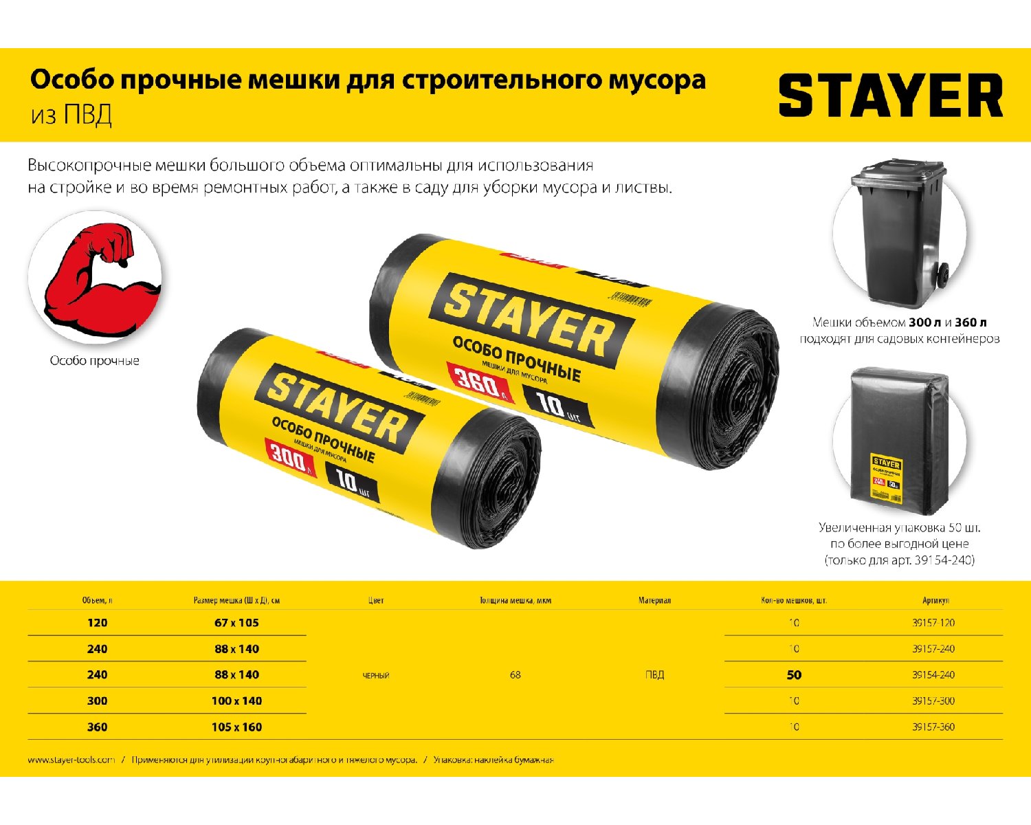 Строительные мусорные мешки STAYER 300л, 10шт, особопрочные, черные, HEAVY DUTY (39157-300)