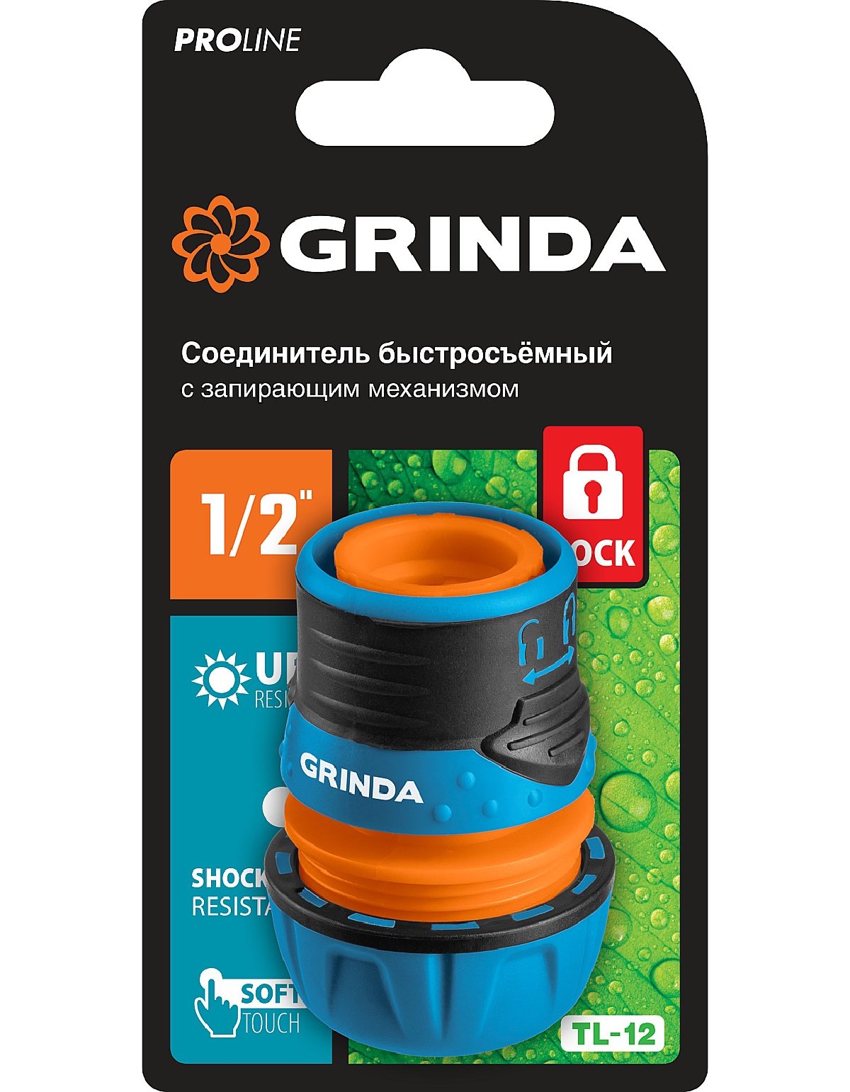 Быстросъемный соединитель GRINDA PROLine TL-12 для шланга, 1 2 , с запирающим механизмом, пластиковый с TPR (8-426427_z01)