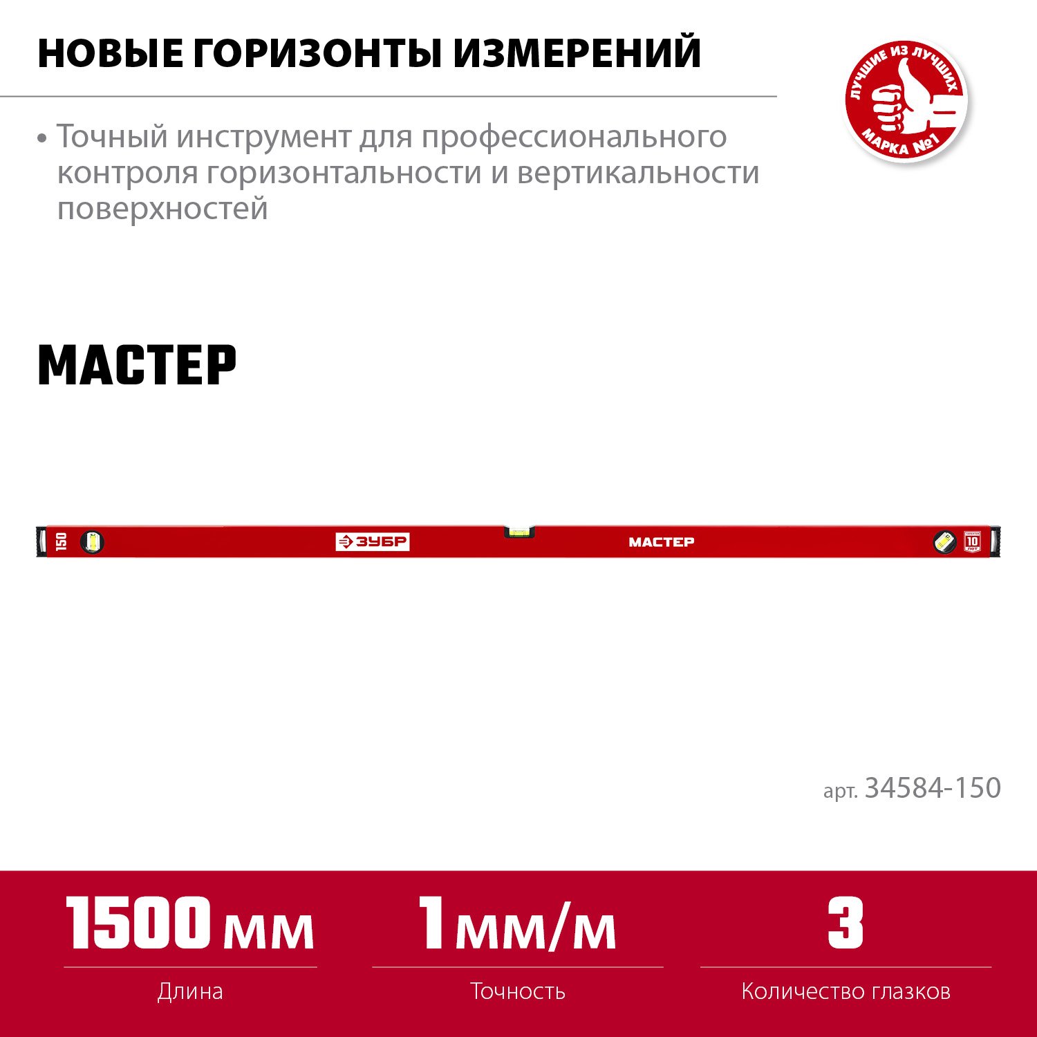 ЗУБР МАСТЕР 1500 мм, усиленный уровень (34584-150_z01)