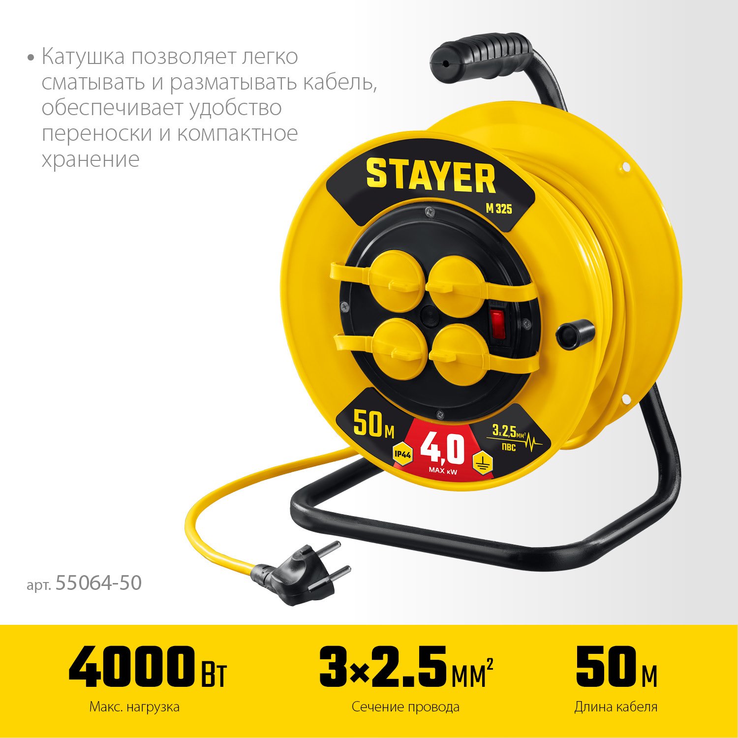 Силовой удлинитель на катушке STAYER ПВС 3х2.5 50м 4000Вт IP44, M 325 (55064-50)