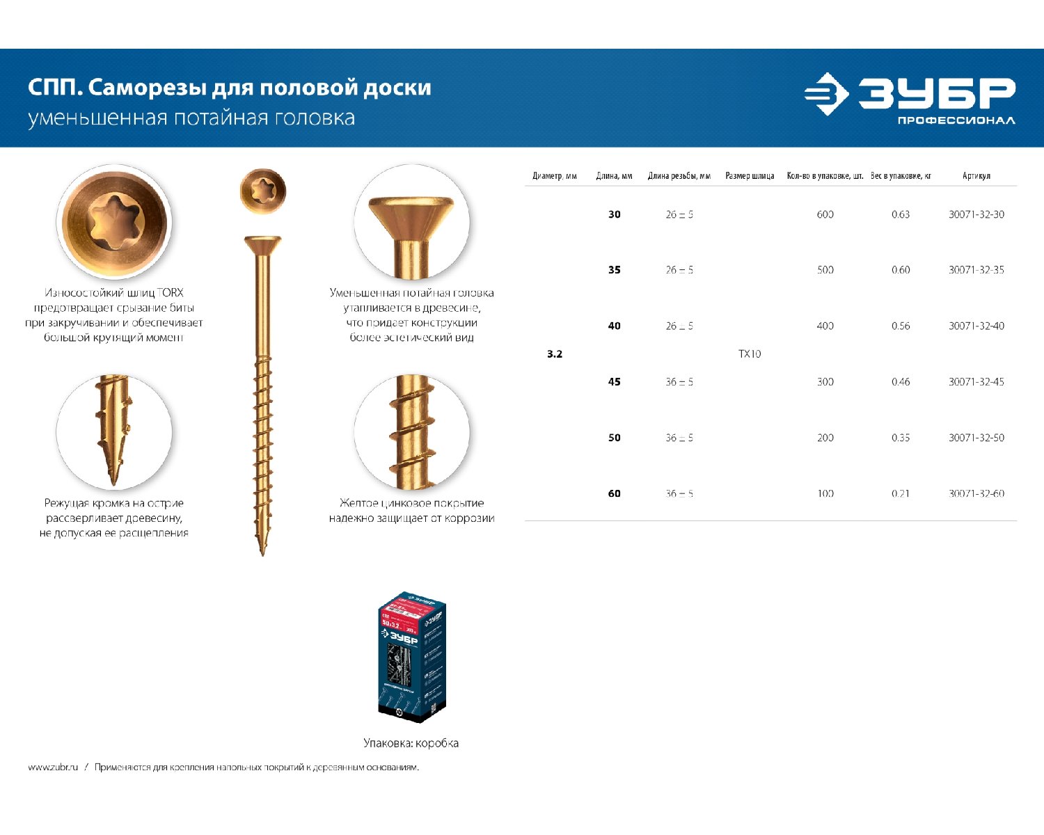 ЗУБР СПП 30 х 3.2 мм, TX10, саморез для половой доски и паркета, цинк, 600 шт (30071-32-30) (30071-32-30)