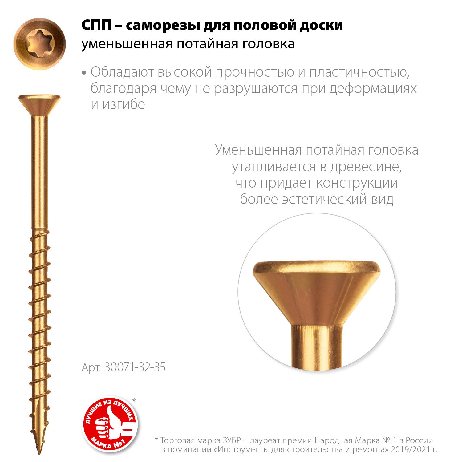 ЗУБР СПП 35 х 3.2 мм, TX10, саморез для половой доски и паркета, цинк, 500 шт (30071-32-35) (30071-32-35)