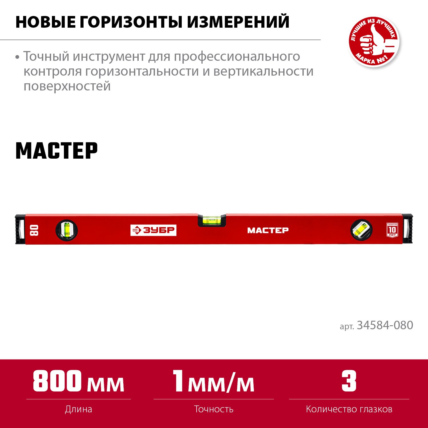 ЗУБР 800 мм, Усиленный уровень, МАСТЕР (34584-080) (34584-080_z01)