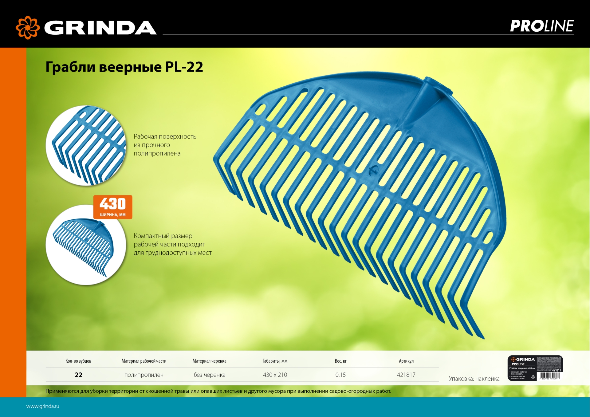 Веерные грабли пластиковые GRINDA PROLine PL-22 22 зубца 430 х 40 х 210 мм без черенка (421817)