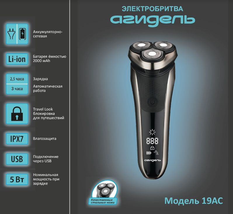 Агидель 19АС электробритва аккумуляторно-сетевая, 5Вт, 3-х ножевая, LСDдисплей, USB