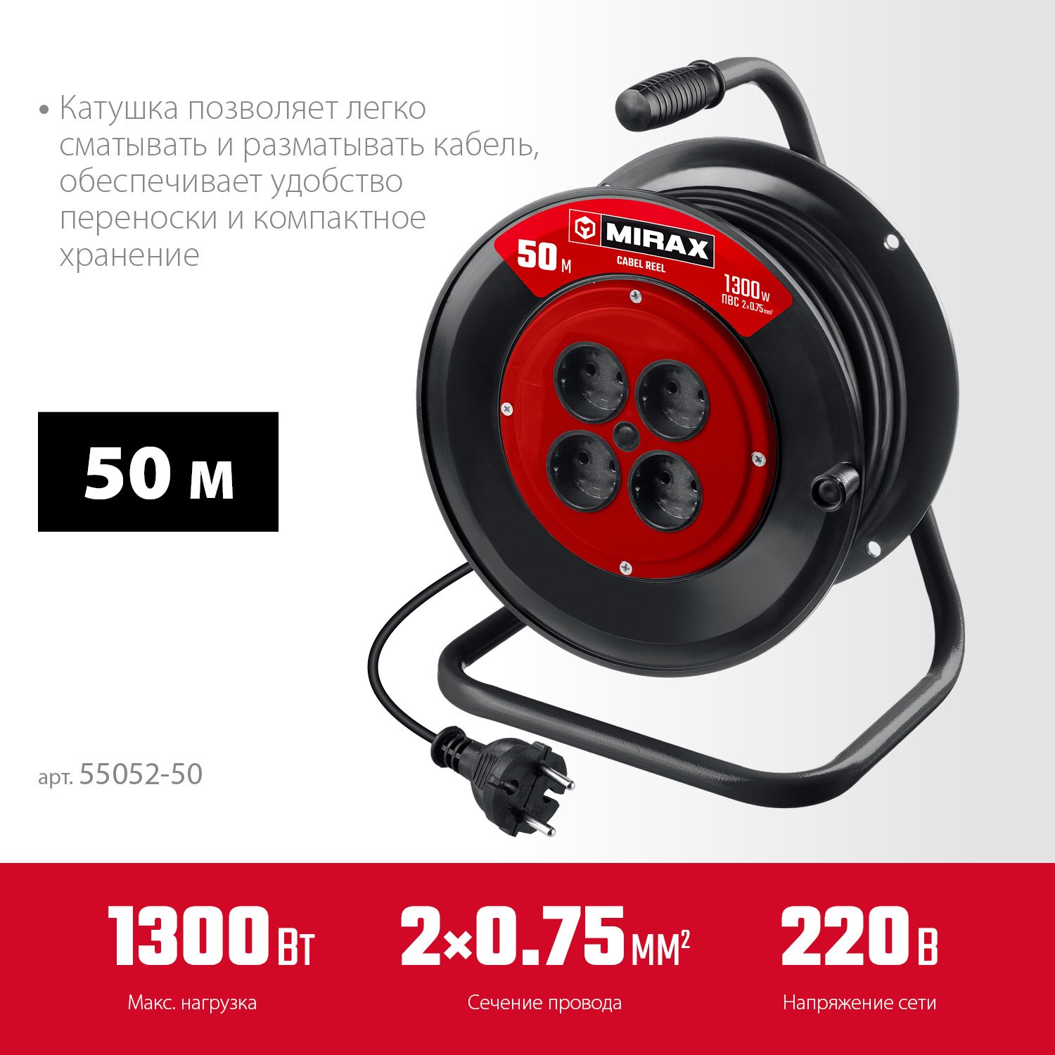 Удлинитель на катушке MIRAX ПВС 2х0.75 50м 1300Вт (55052-50)