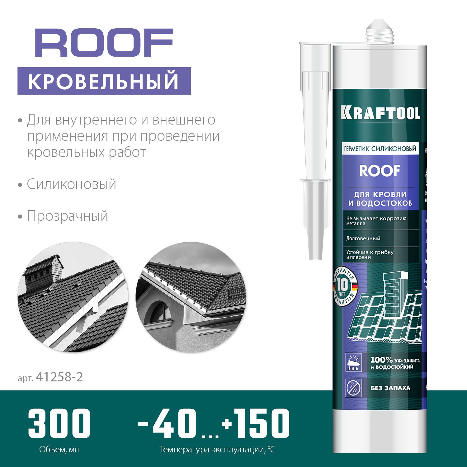 KRAFTOOL ROOF 300 мл прозрачный, Кровельный силиконовый герметик (41258-2) (41258-2)