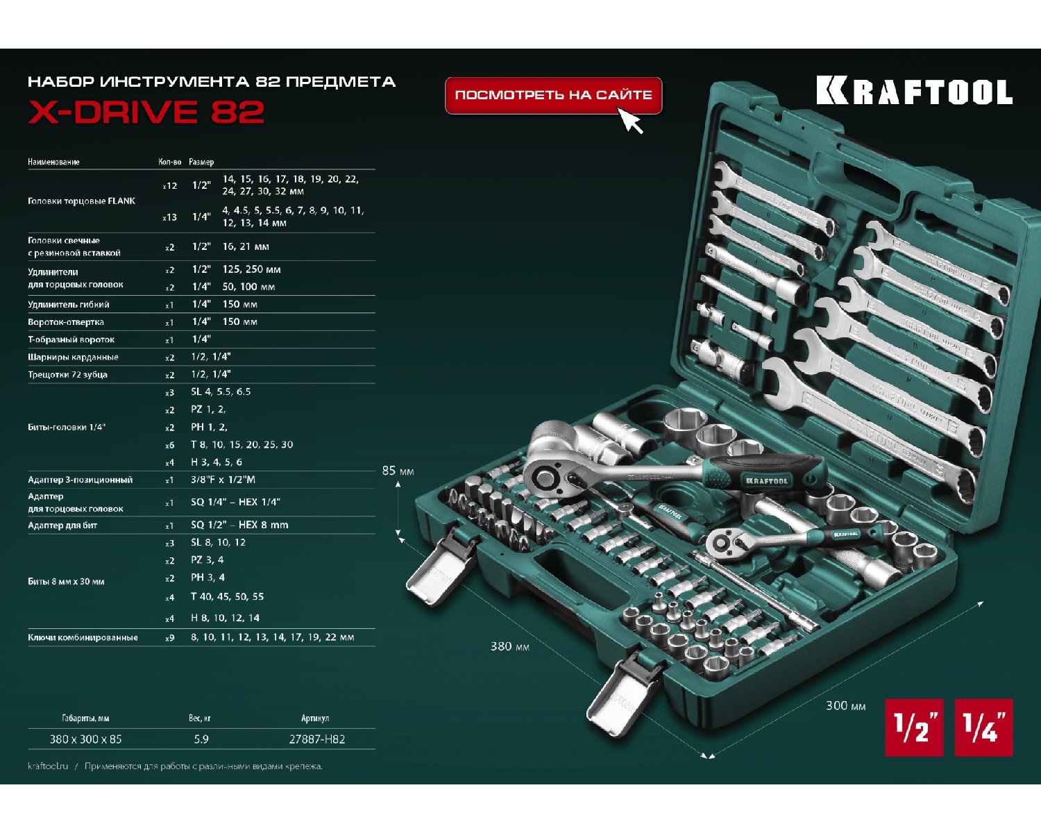 KRAFTOOL X-Drive 82, 82 предм., (1 2 +1 4 ), Универсальный набор инструмента (27887-H82) (27887-H82_z03)