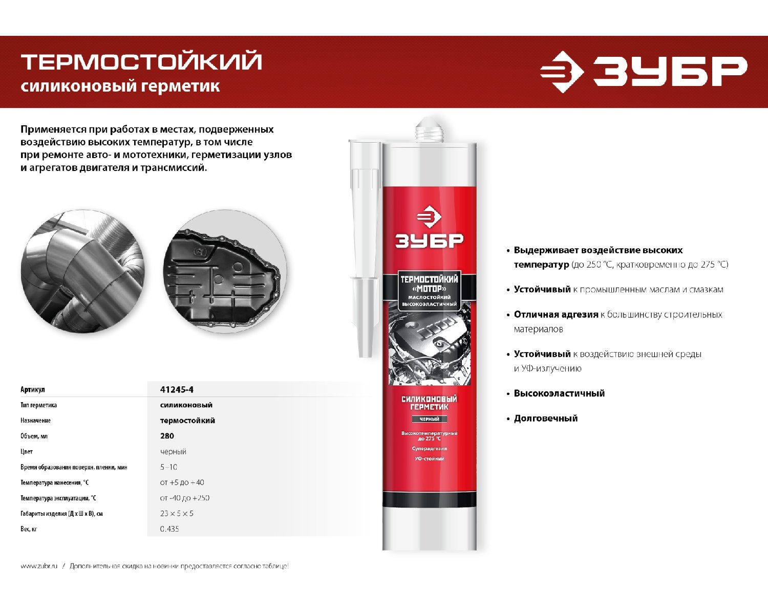 ЗУБР МОТОР 280 мл +250 C черный, Термостойкий силиконовый герметик, ПРОФЕССИОНАЛ (41245-4) (41245-4)