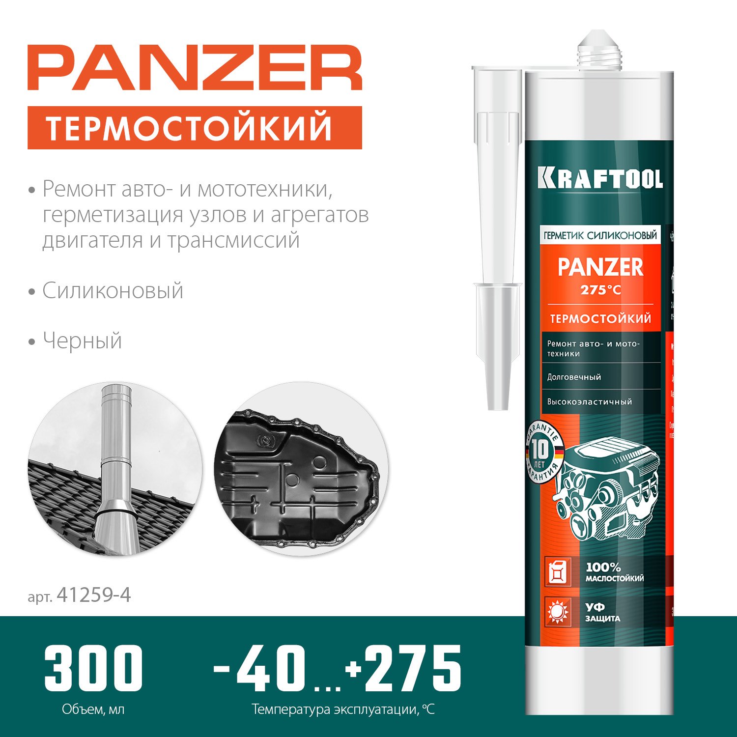 KRAFTOOL PANZER 300 мл черный, Термостойкий силиконовый герметик (41259-4) (41259-4)