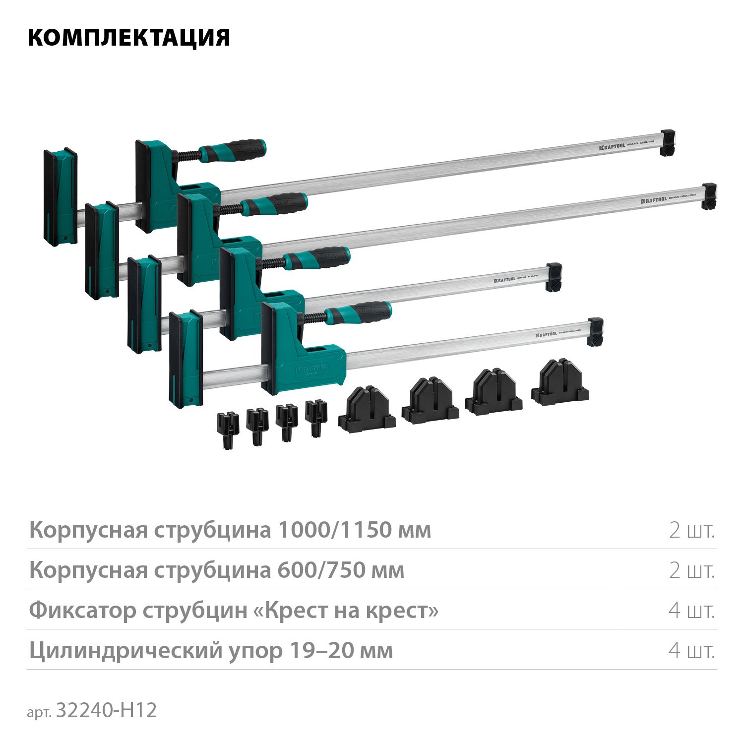 KRAFTOOL GRAND SET-12 (12 предметов, 1000 мм, и 600 мм), Набор корпусных струбцин и принадлежностей (32240-H12) (32240-H12)